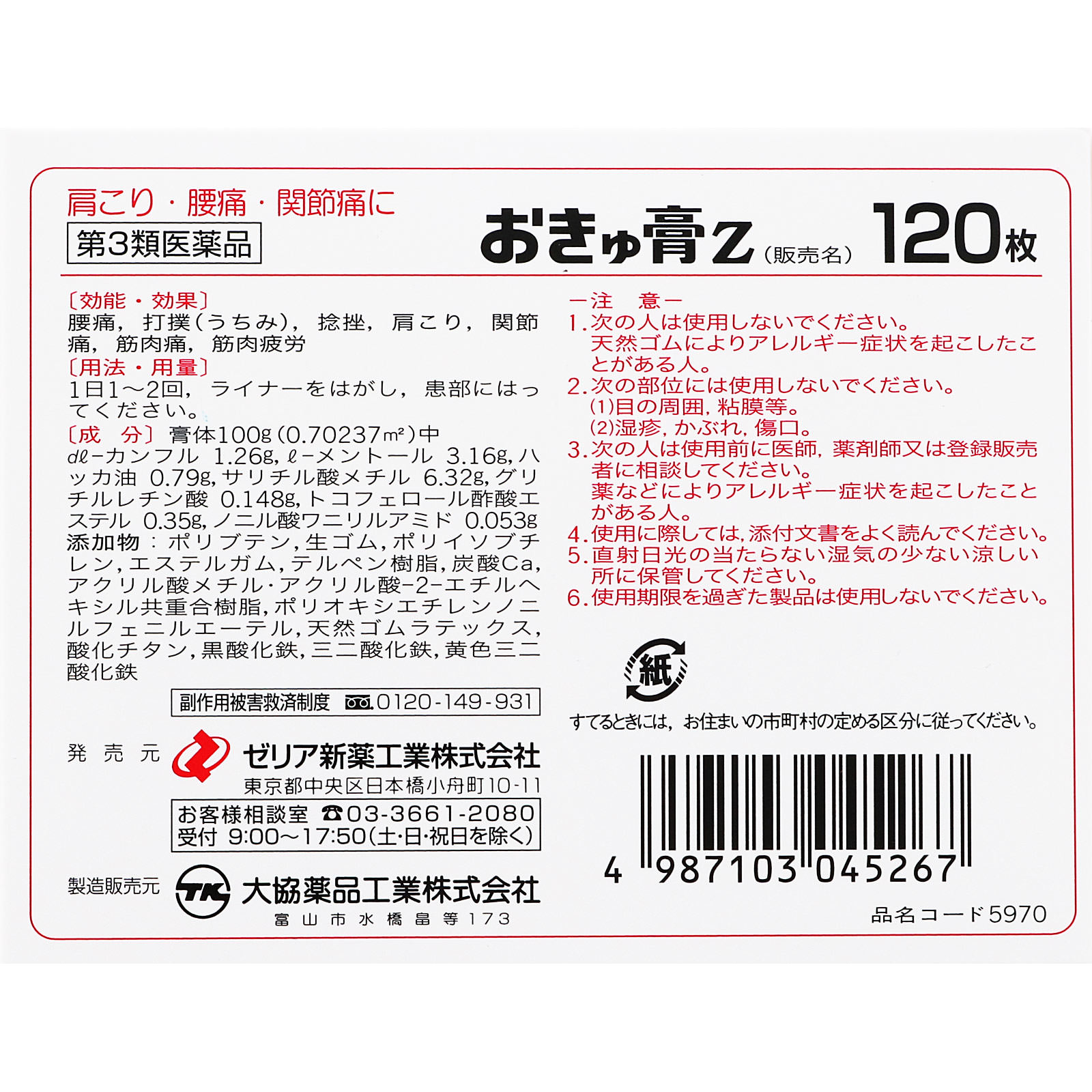 おきゅ膏Z １２０枚 ゼリア新薬工業 【第3類医薬品】