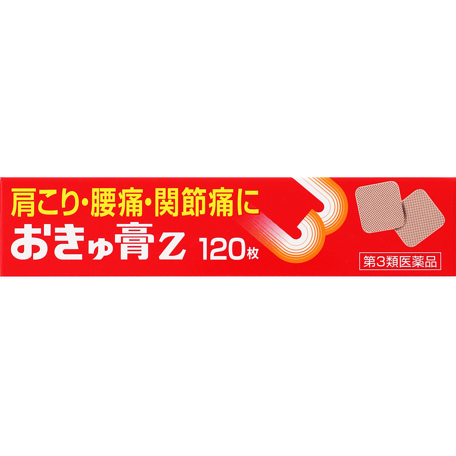 ゼリア新薬工業 おきゅ膏Z １２０枚 【第3類医薬品】