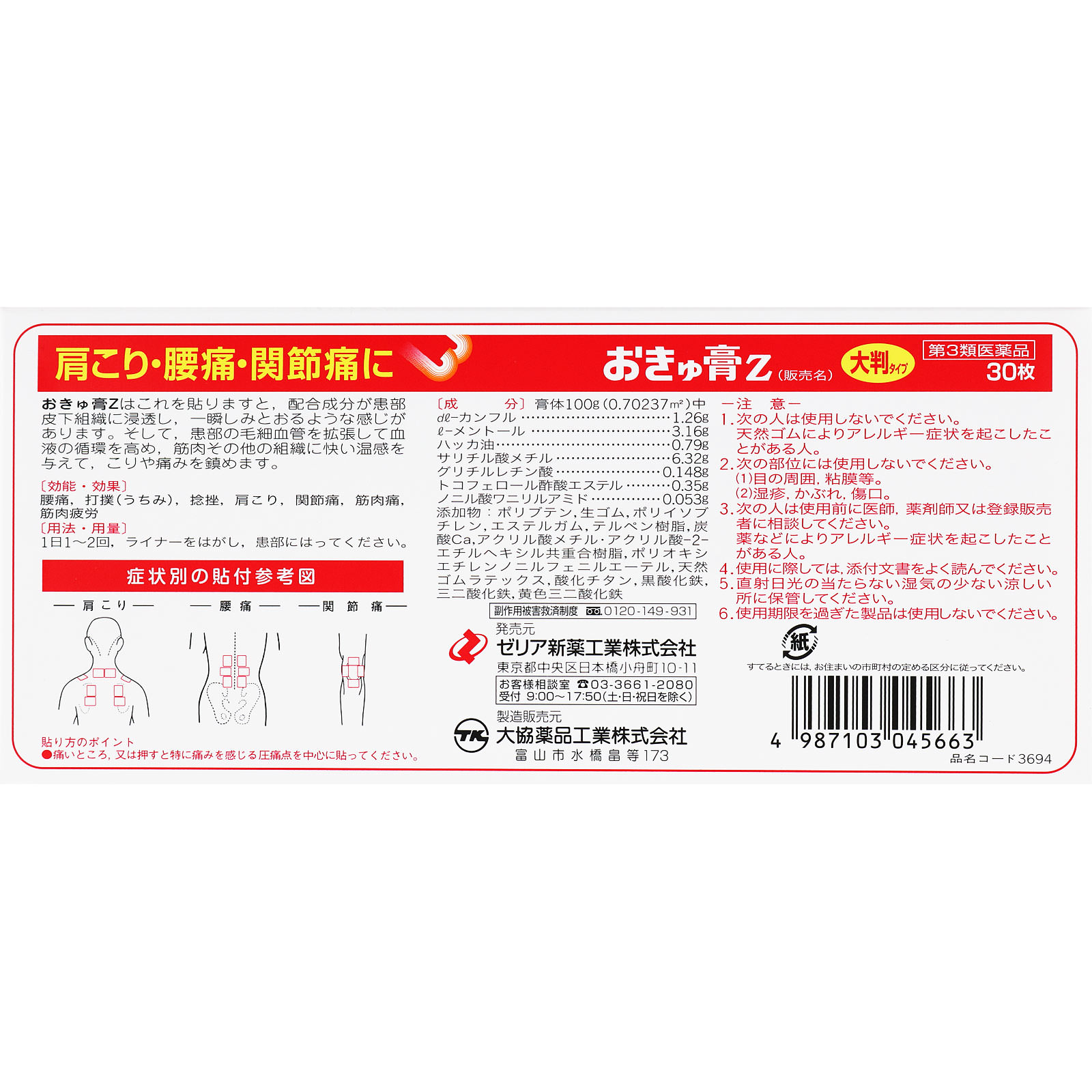 おきゅ膏Z | マツキヨココカラオンラインストア