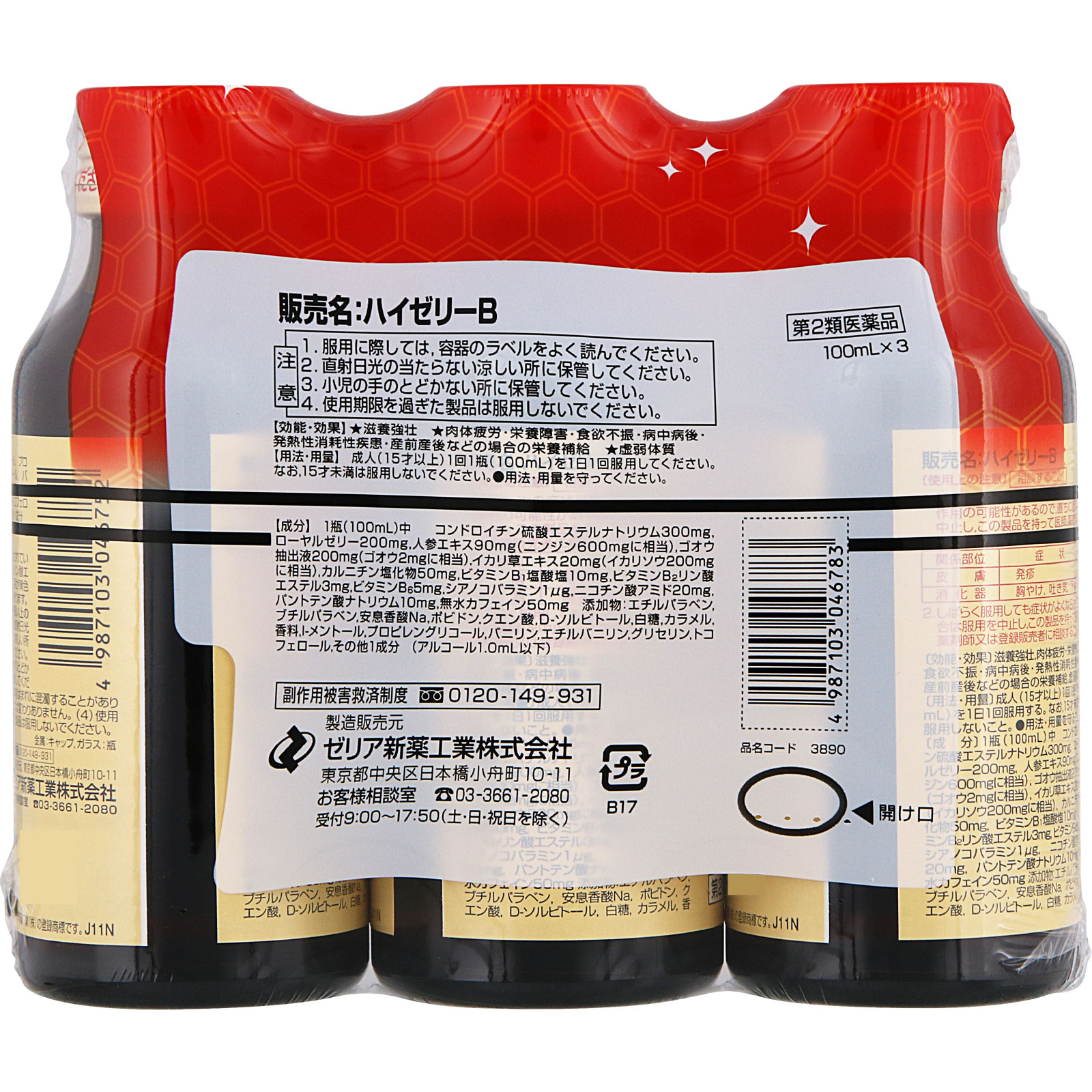 ハイゼリーB １００ｍｌ×３本 ゼリア新薬工業 【第2類医薬品】