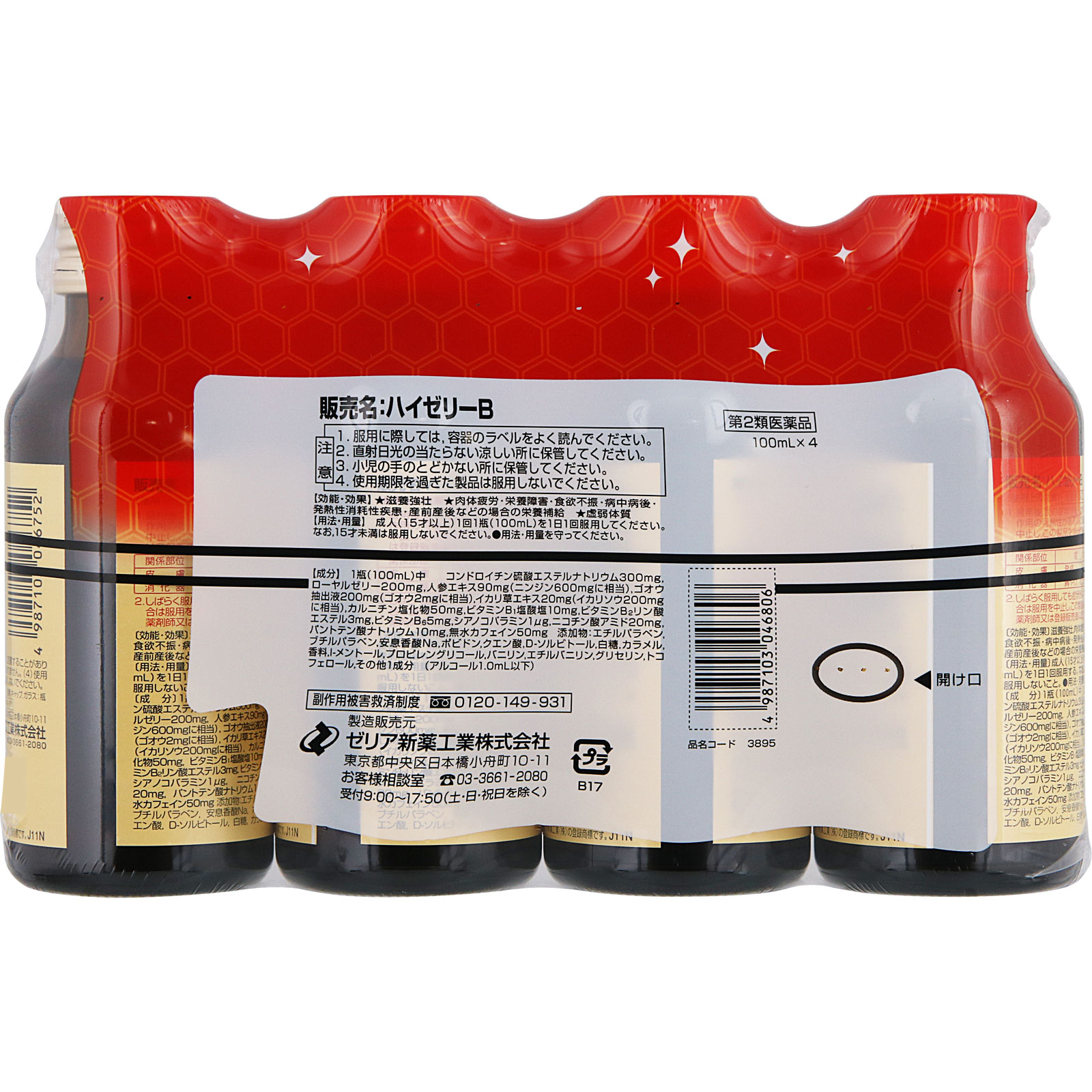 ハイゼリーB １００ｍｌ×４ ゼリア新薬工業 【第2類医薬品】