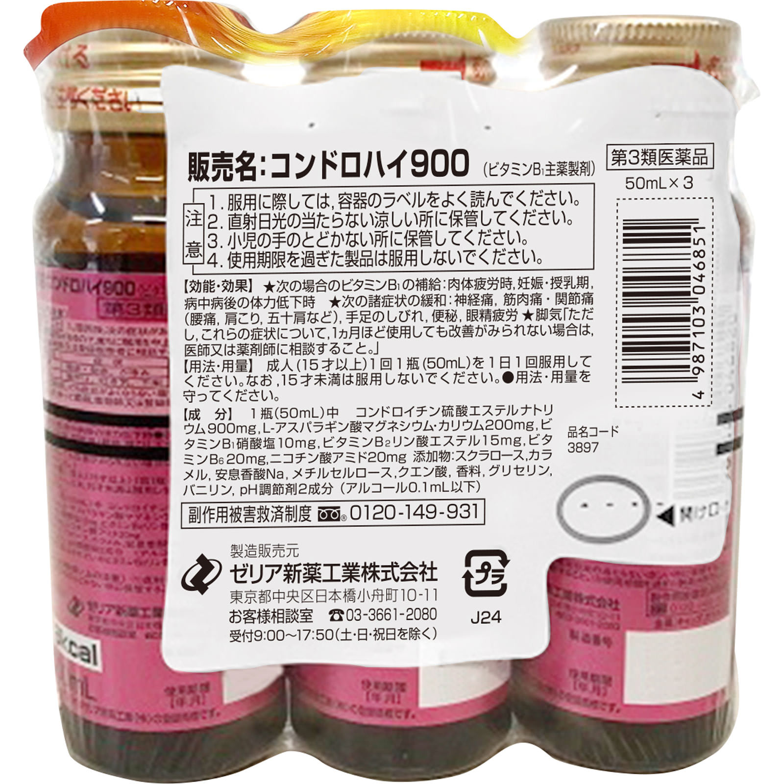 コンドロハイ９００ ５０ｍｌ×３ ゼリア新薬工業 【第3類医薬品】