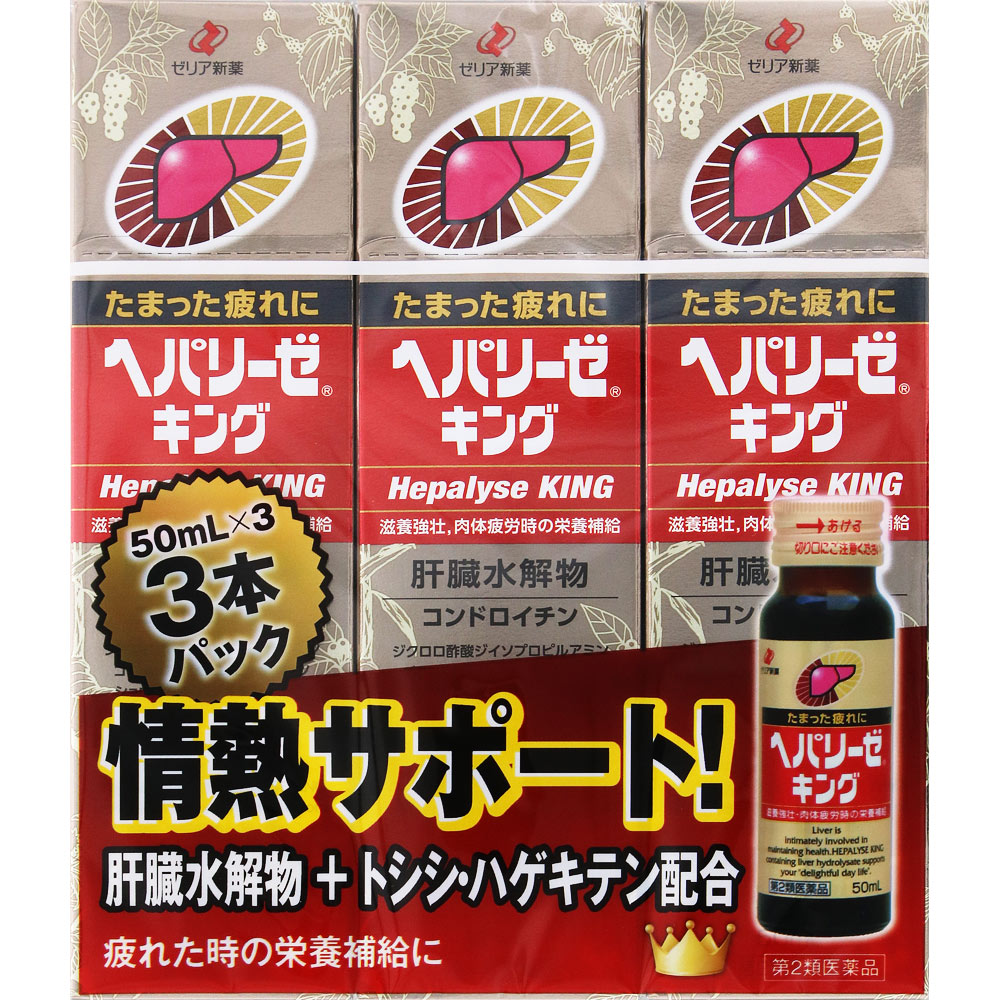 ヘパリーゼキング ５０ｍｌ×３ ゼリア新薬工業 【第2類医薬品】