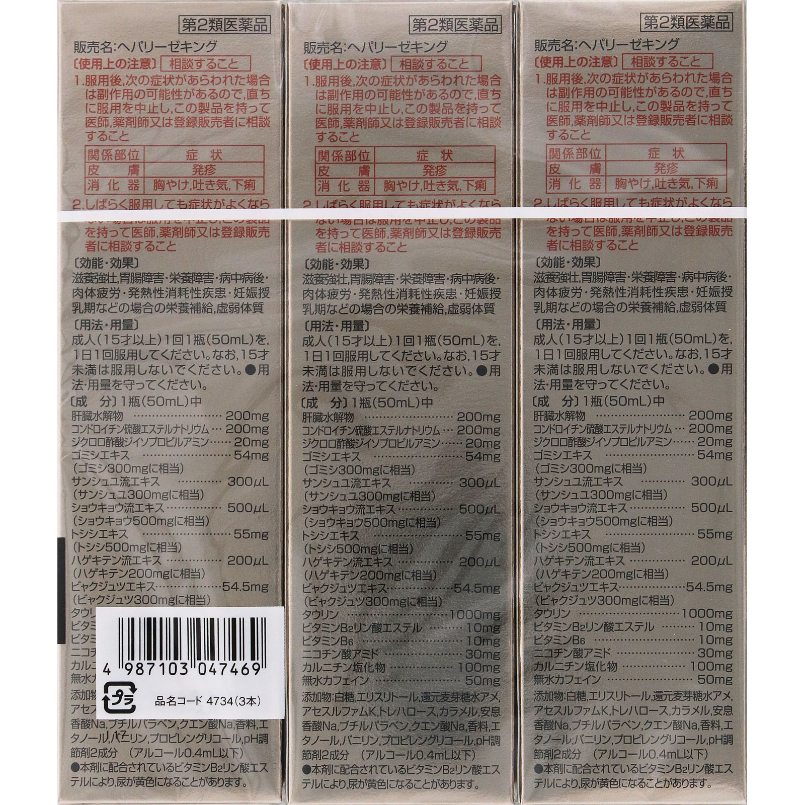 ヘパリーゼキング ５０ｍｌ×３ ゼリア新薬工業 【第2類医薬品】