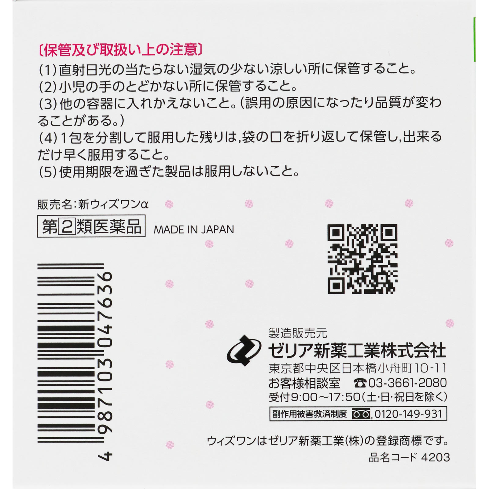 新ウィズワンα ３６包 ゼリア新薬工業 【指定第2類医薬品】