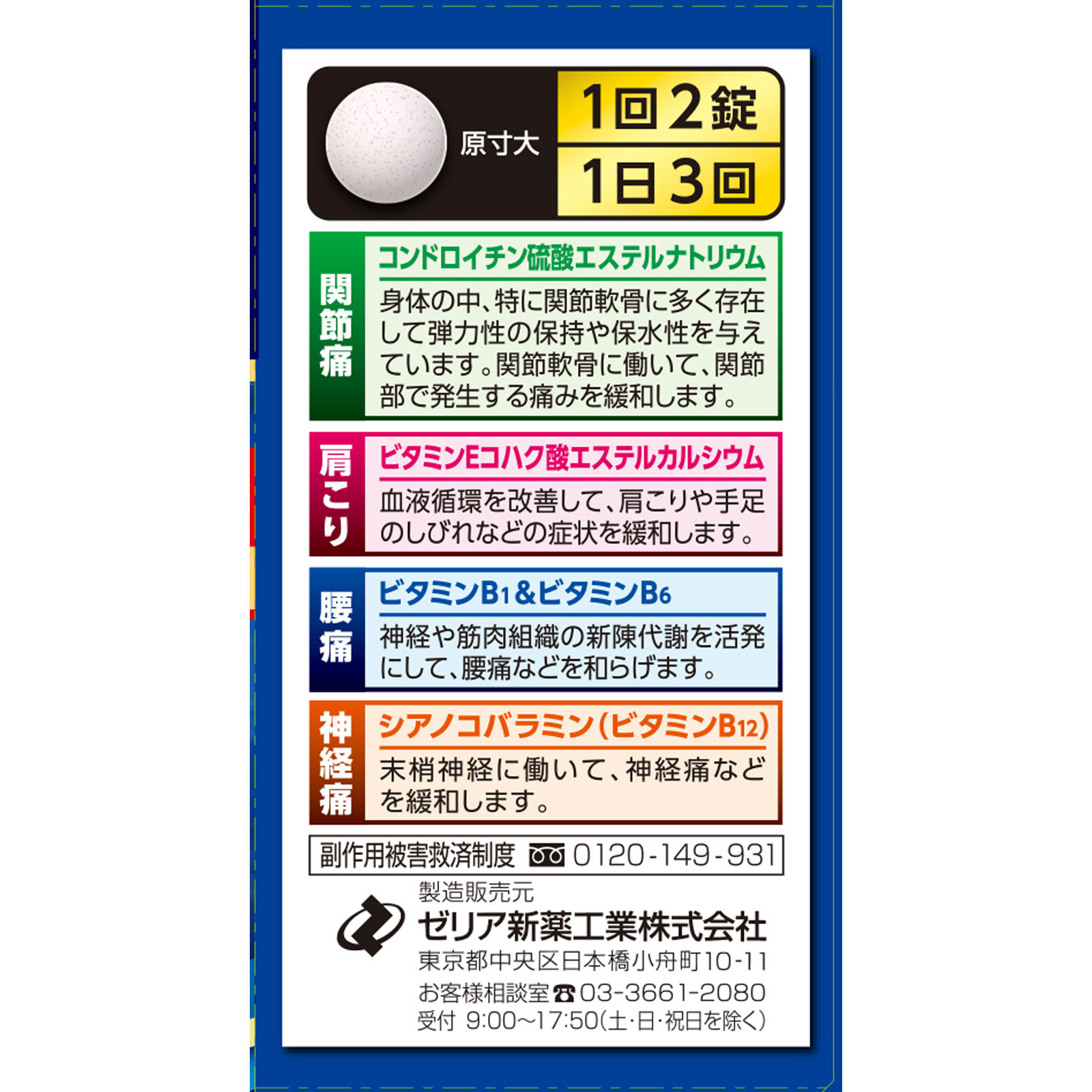 コンドロビーアップ錠 ９０錠 ゼリア新薬工業 【第3類医薬品】
