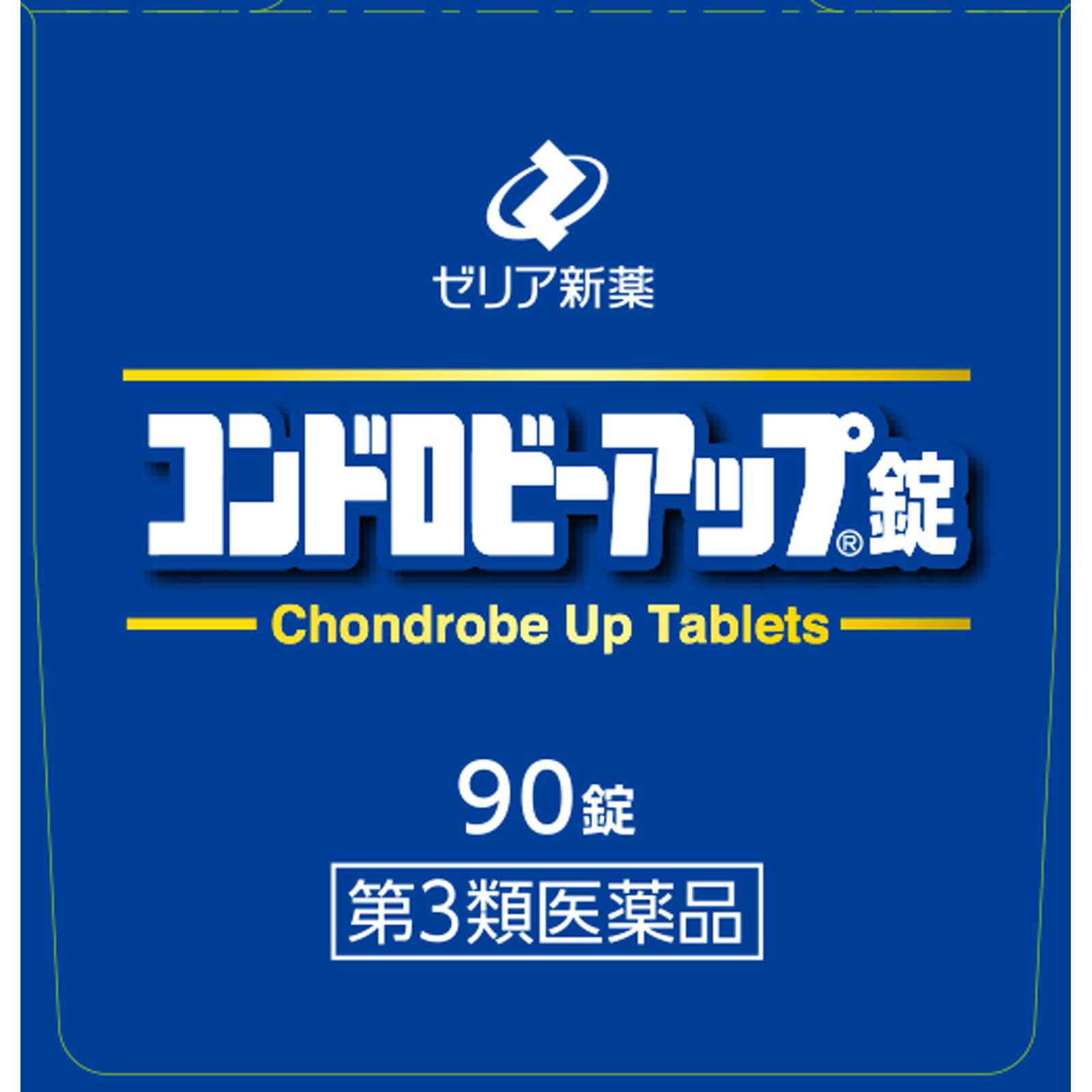 コンドロビーアップ錠 ９０錠 ゼリア新薬工業 【第3類医薬品】