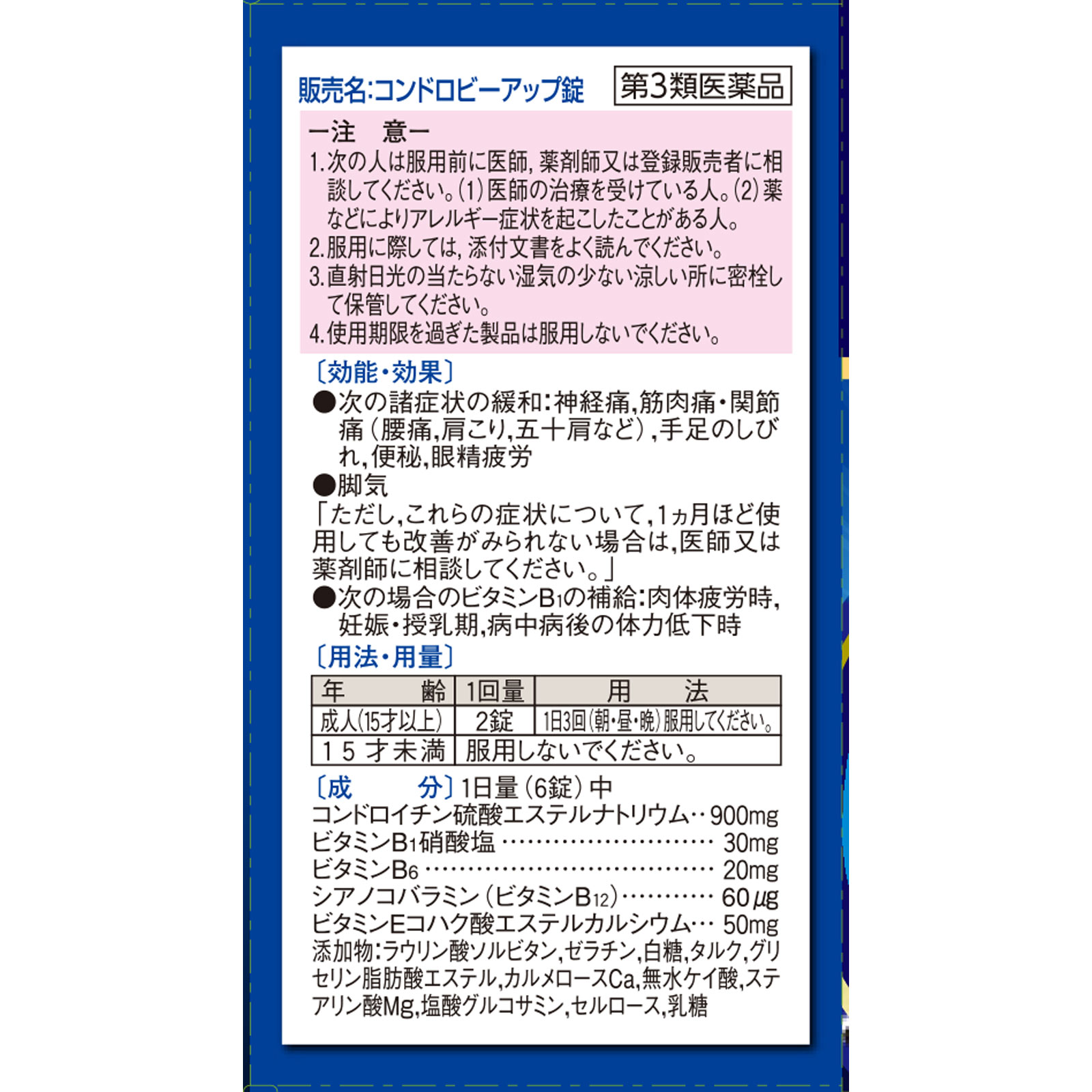 コンドロビーアップ錠 ９０錠 ゼリア新薬工業 【第3類医薬品】