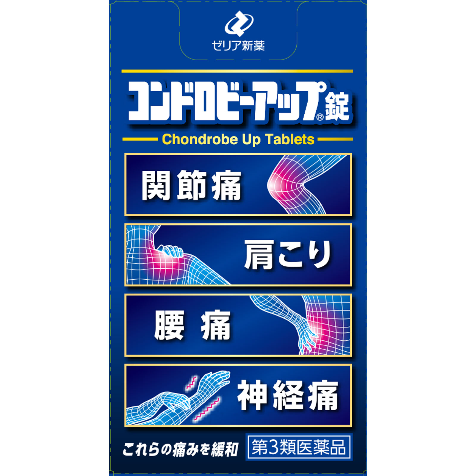 コンドロビーアップ錠 ９０錠 ゼリア新薬工業 【第3類医薬品】