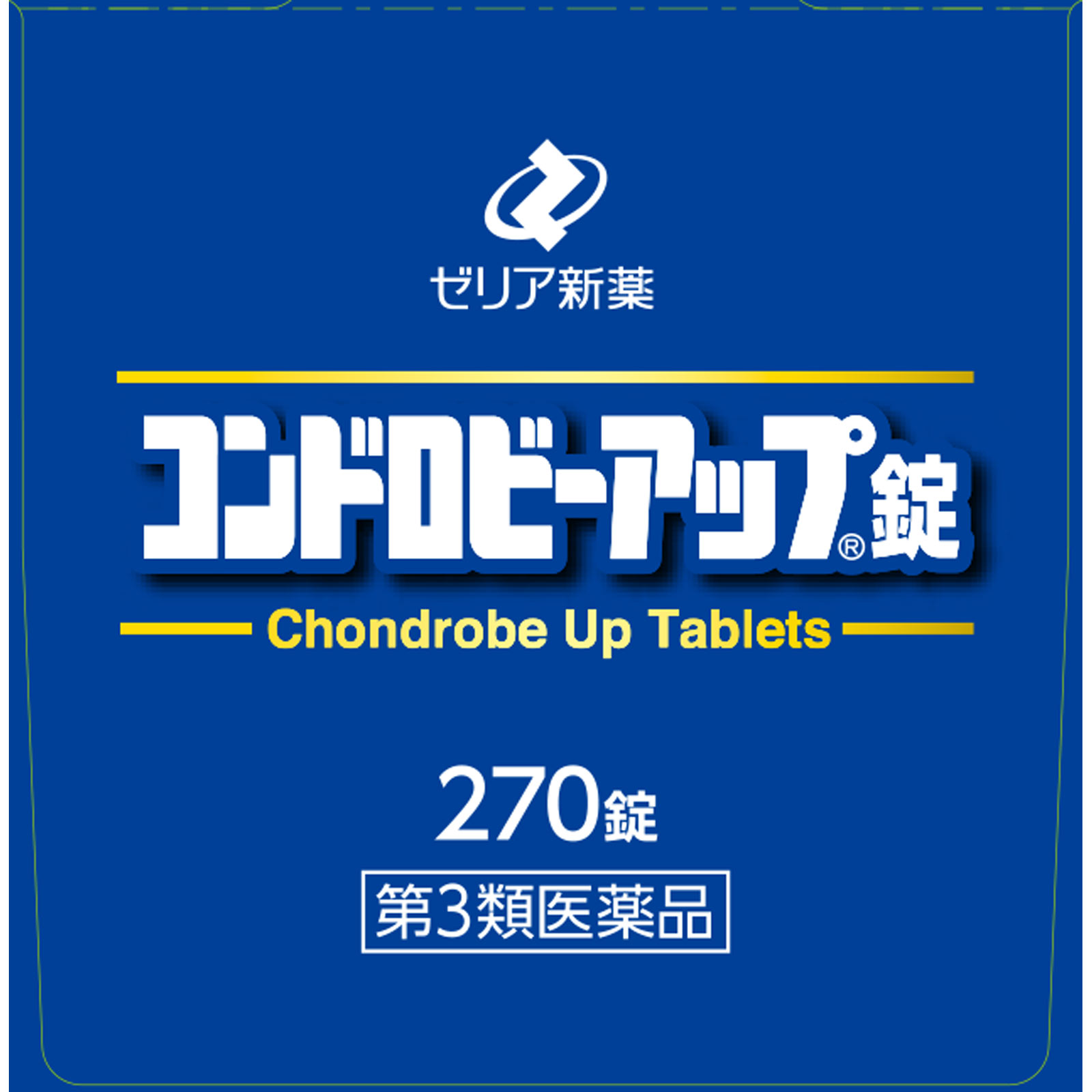 コンドロビーアップ錠 ２７０錠 ゼリア新薬工業 【第3類医薬品】
