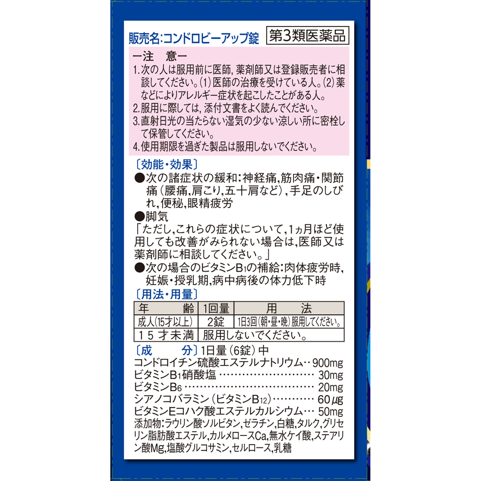 コンドロビーアップ錠 ２７０錠 ゼリア新薬工業 【第3類医薬品】