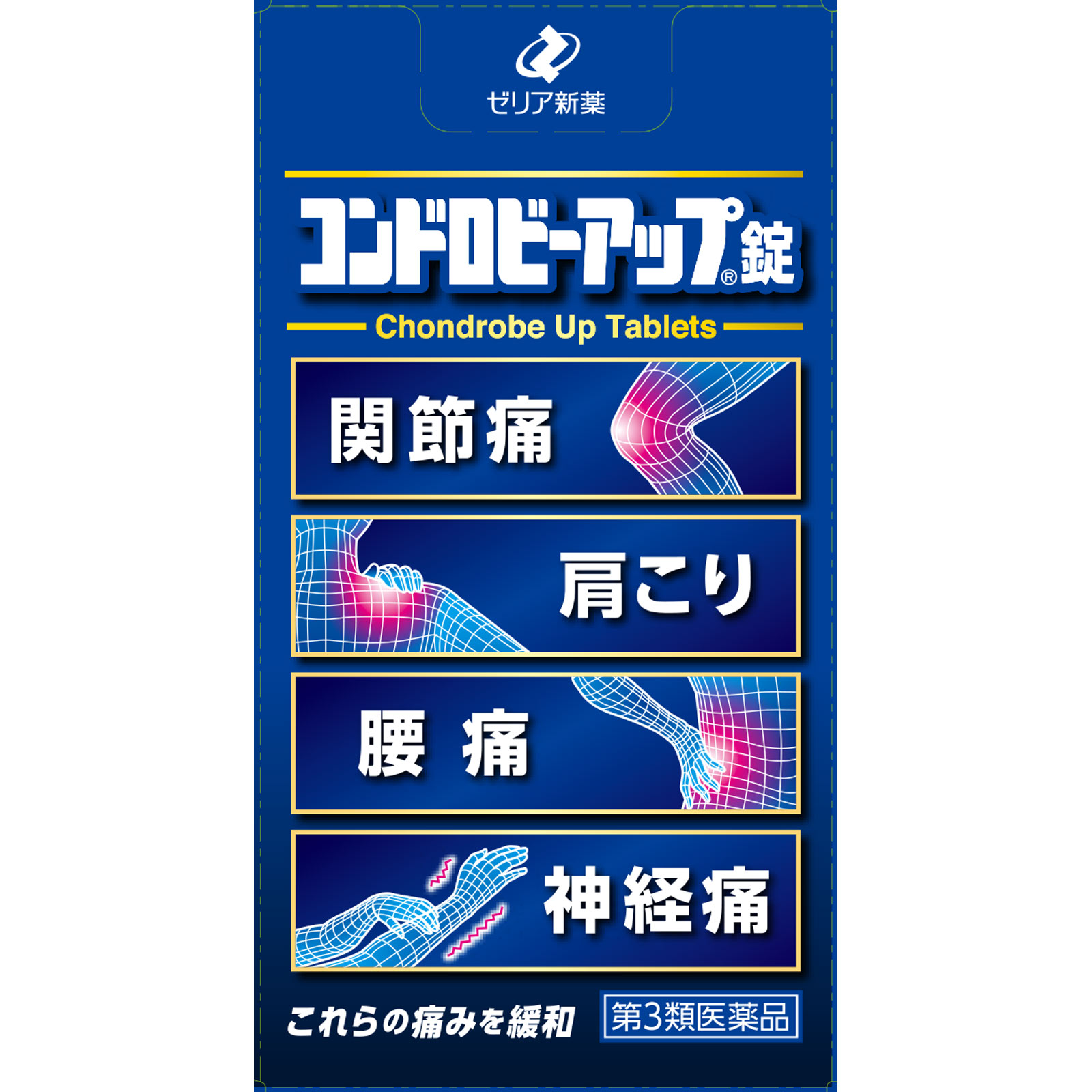 コンドロビーアップ錠 ２７０錠 ゼリア新薬工業 【第3類医薬品】