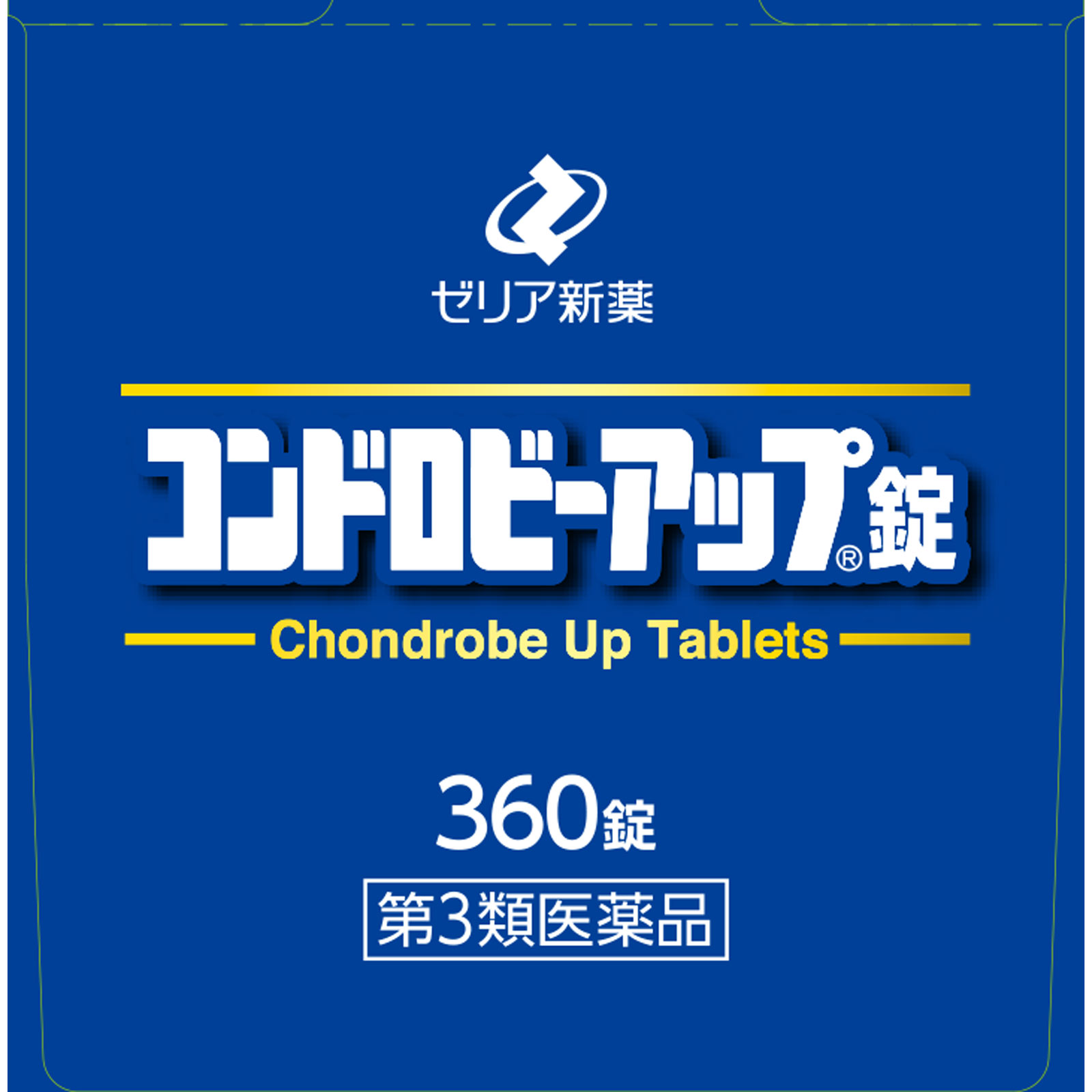 コンドロビーアップ錠 ３６０錠 ゼリア新薬工業 【第3類医薬品】