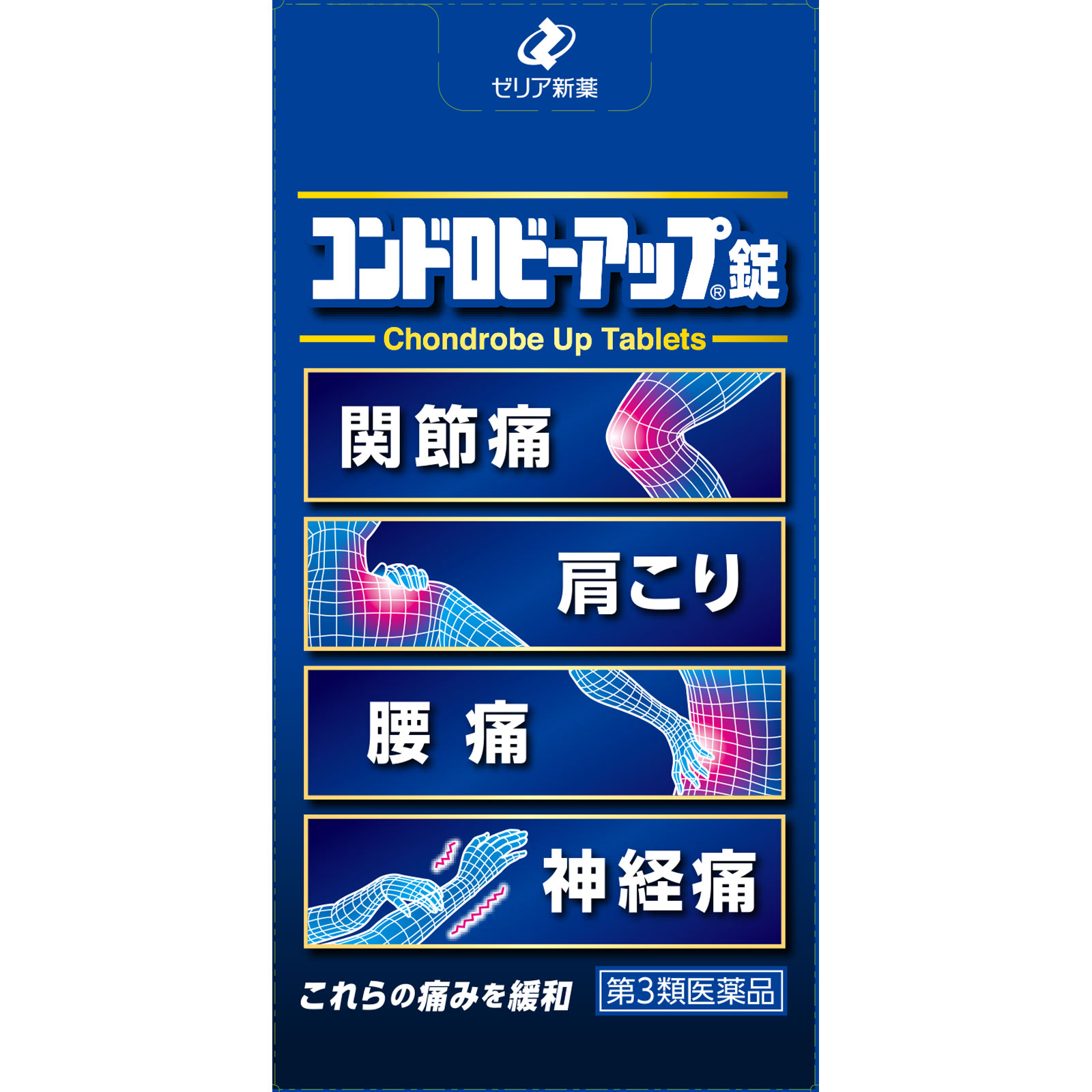 コンドロビーアップ錠 ３６０錠 ゼリア新薬工業 【第3類医薬品】