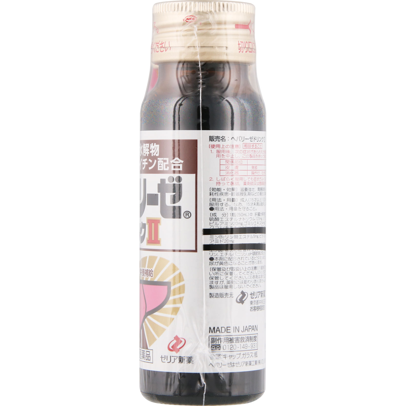 ヘパリーゼドリンクII ５０ｍｌ×３ ゼリア新薬工業 【第3類医薬品】