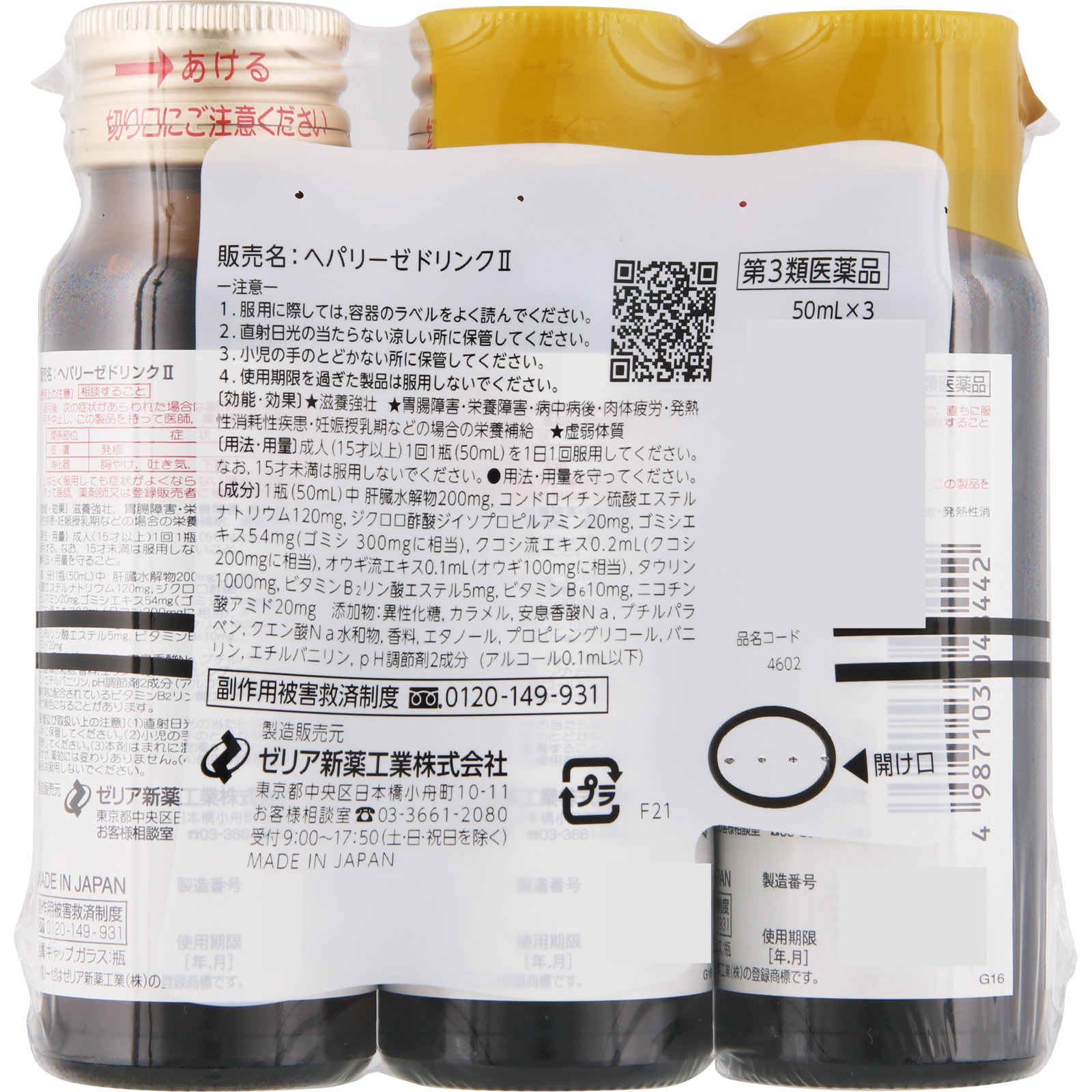 ヘパリーゼドリンクII ５０ｍｌ×３ ゼリア新薬工業 【第3類医薬品】