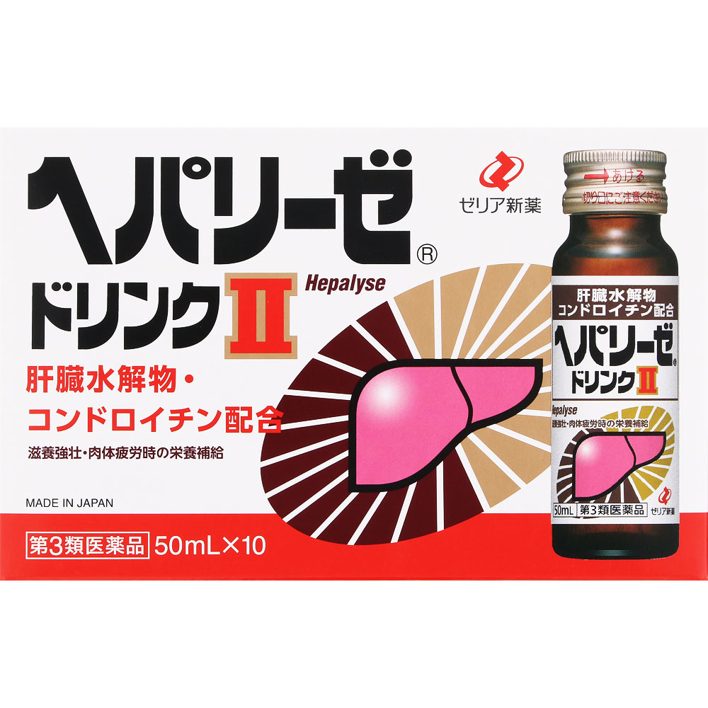 ヘパリーゼドリンクII ５０ｍｌ×１０ ゼリア新薬工業 【第3類医薬品】