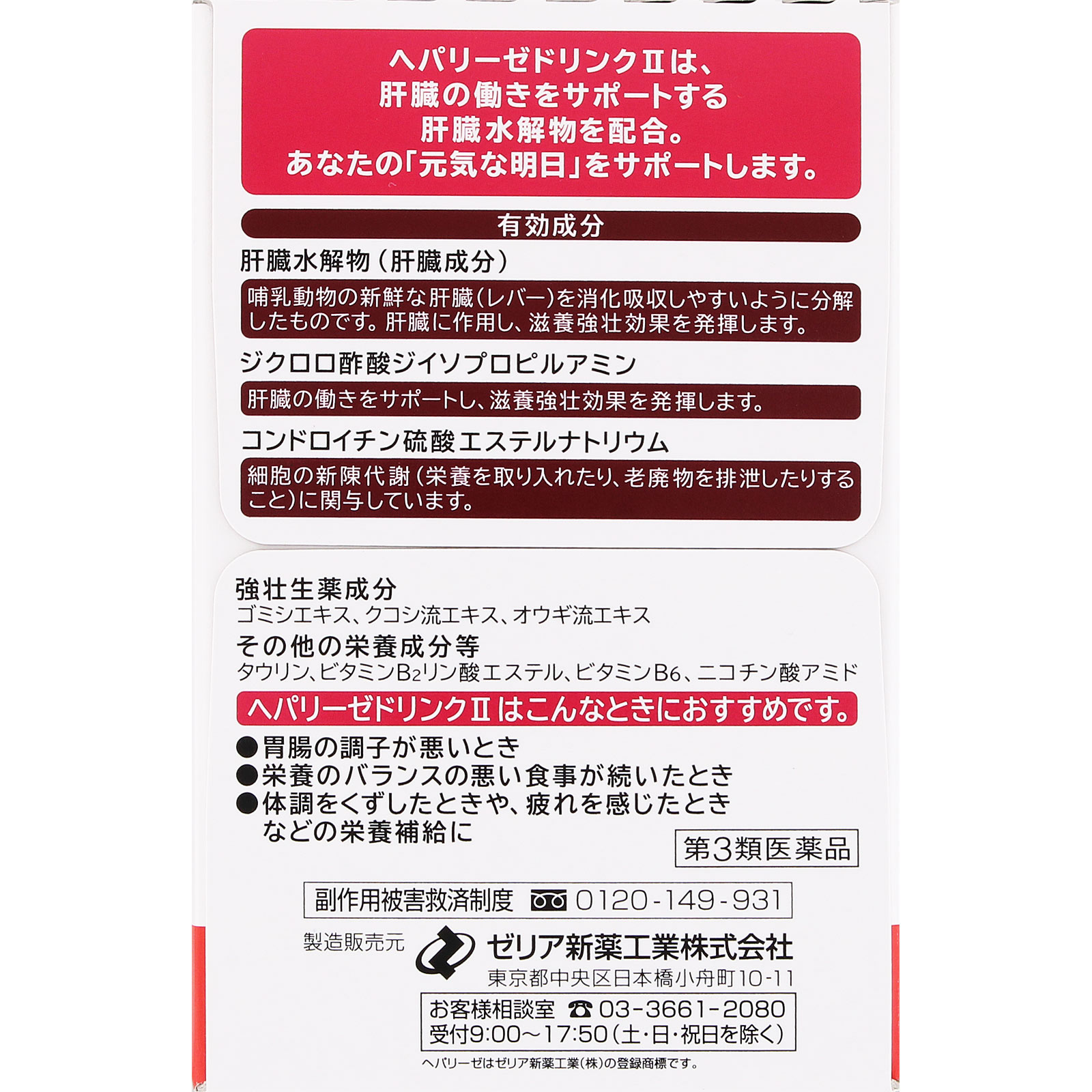 ヘパリーゼドリンクII ５０ｍｌ×１０ ゼリア新薬工業 【第3類医薬品】