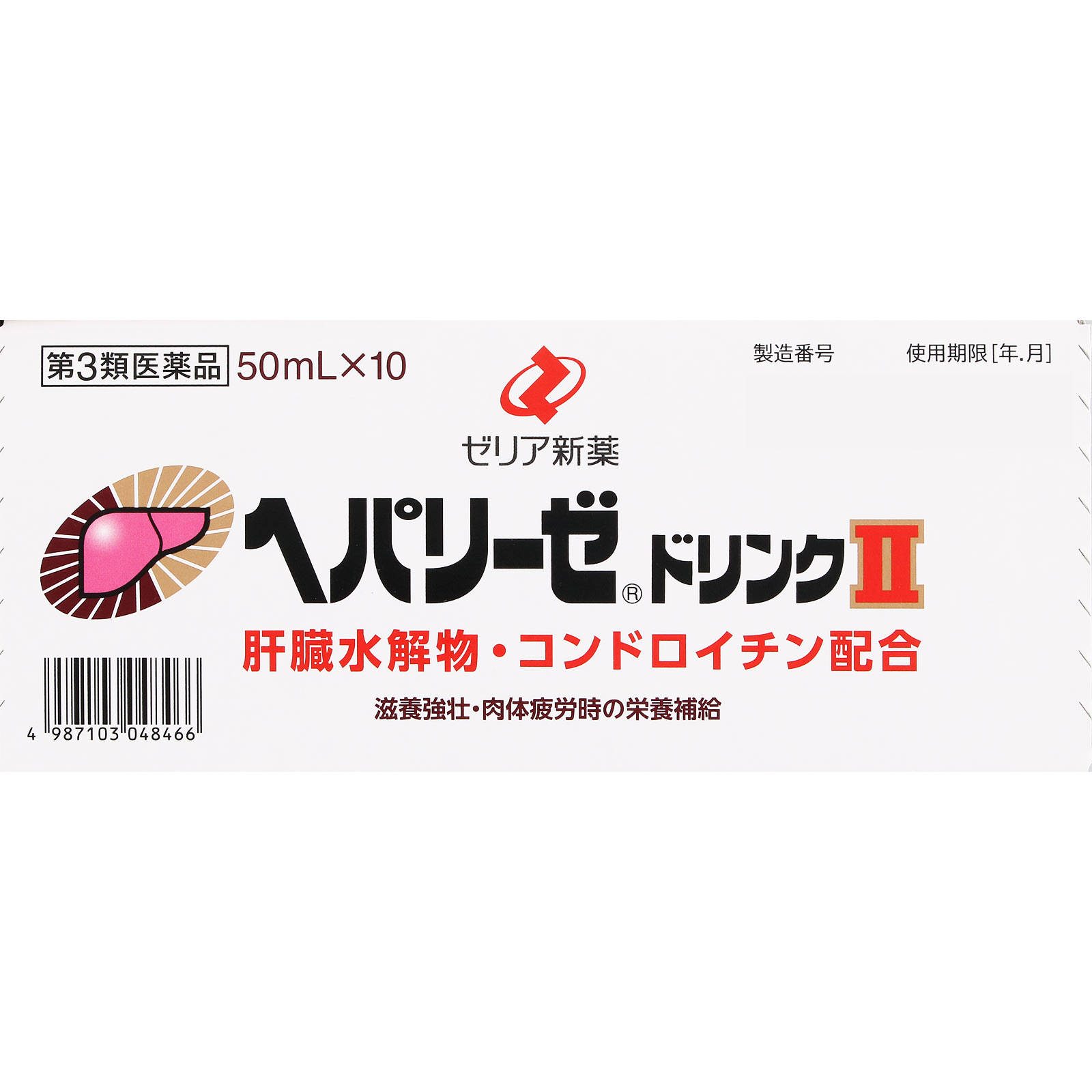 ヘパリーゼドリンクII ５０ｍｌ×１０ ゼリア新薬工業 【第3類医薬品】