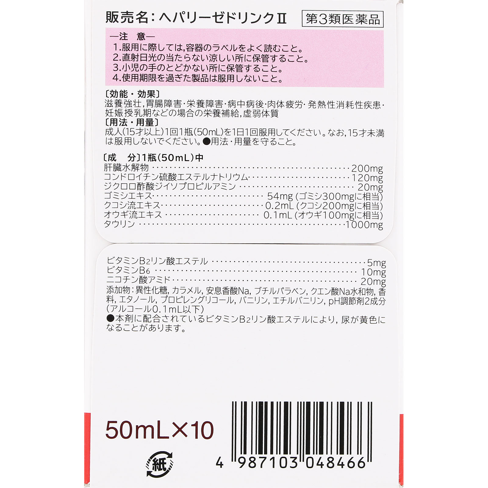 ヘパリーゼドリンクII ５０ｍｌ×１０ ゼリア新薬工業 【第3類医薬品】