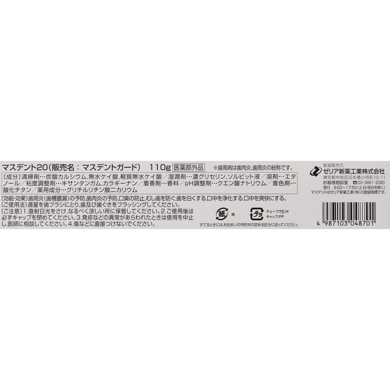 マスデント20 １１０Ｇ ゼリア新薬工業 (医薬部外品)