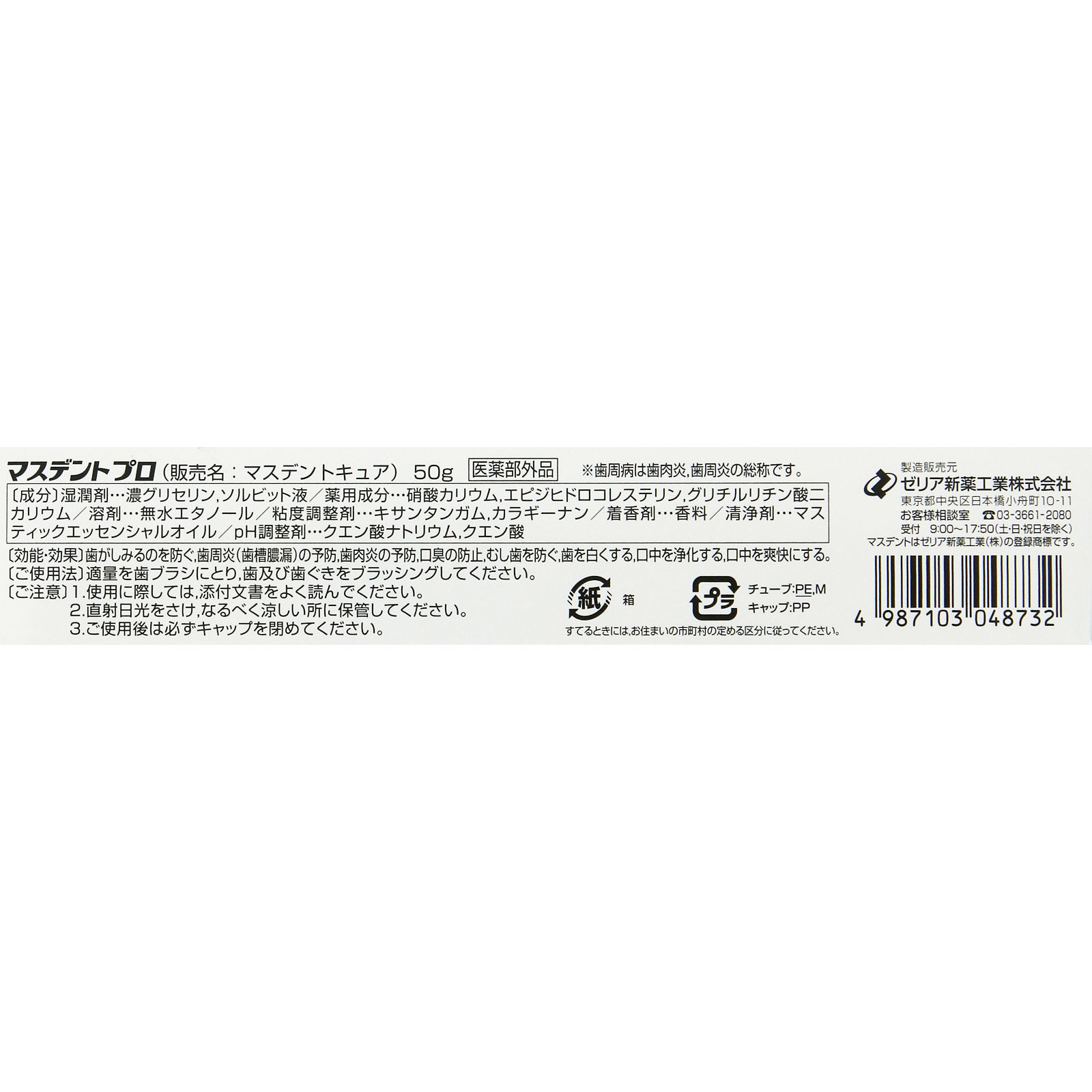 マスデントプロ ５０ｇ ゼリア新薬工業 (医薬部外品)