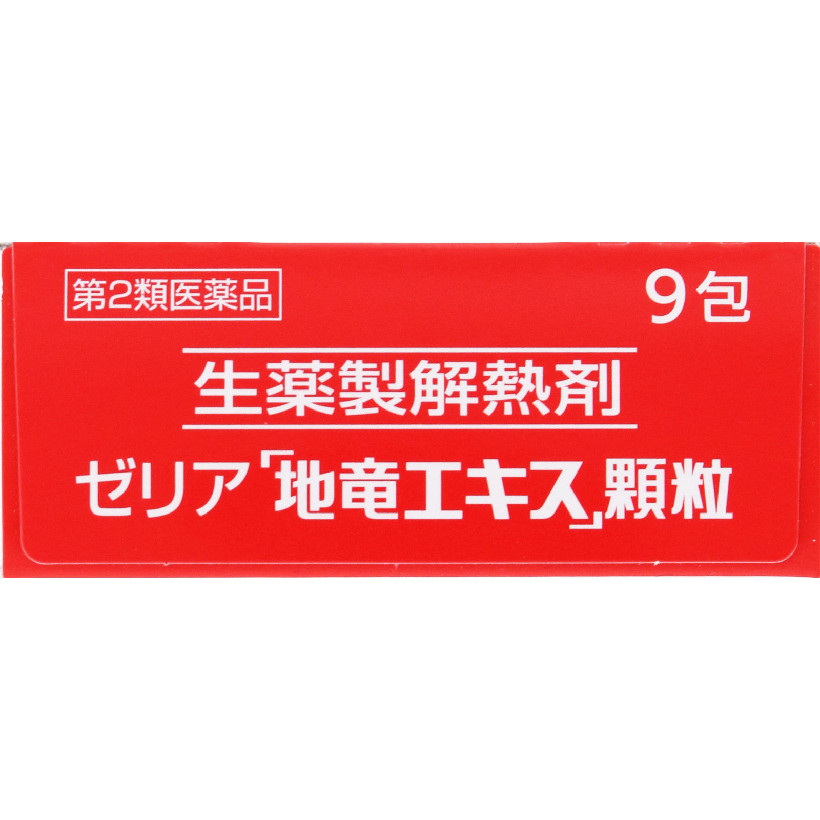 ゼリア「地竜エキス」顆粒 ９包 ゼリア新薬工業 【第2類医薬品】