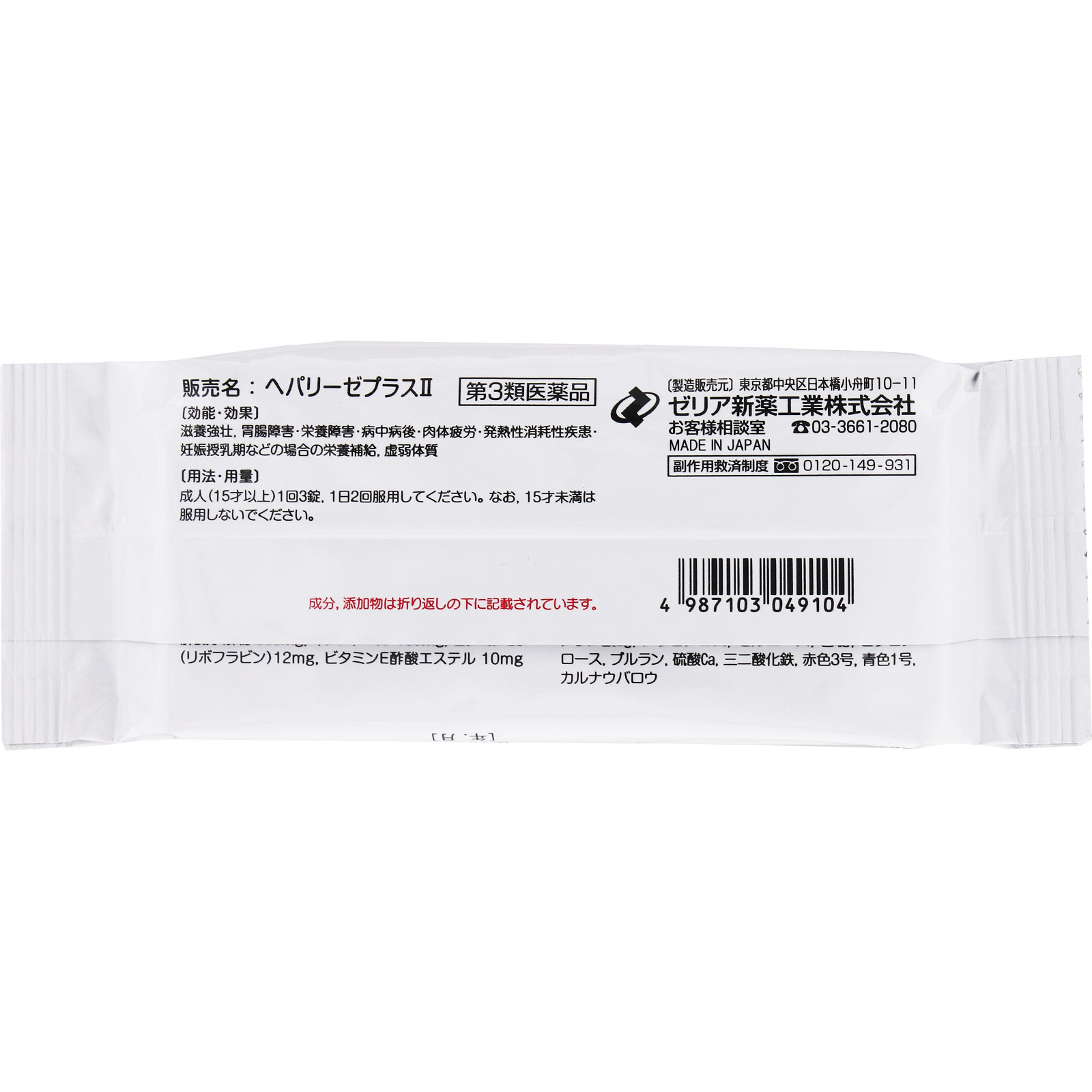 ヘパリーゼプラス ６０錠 ゼリア新薬工業 【第3類医薬品】