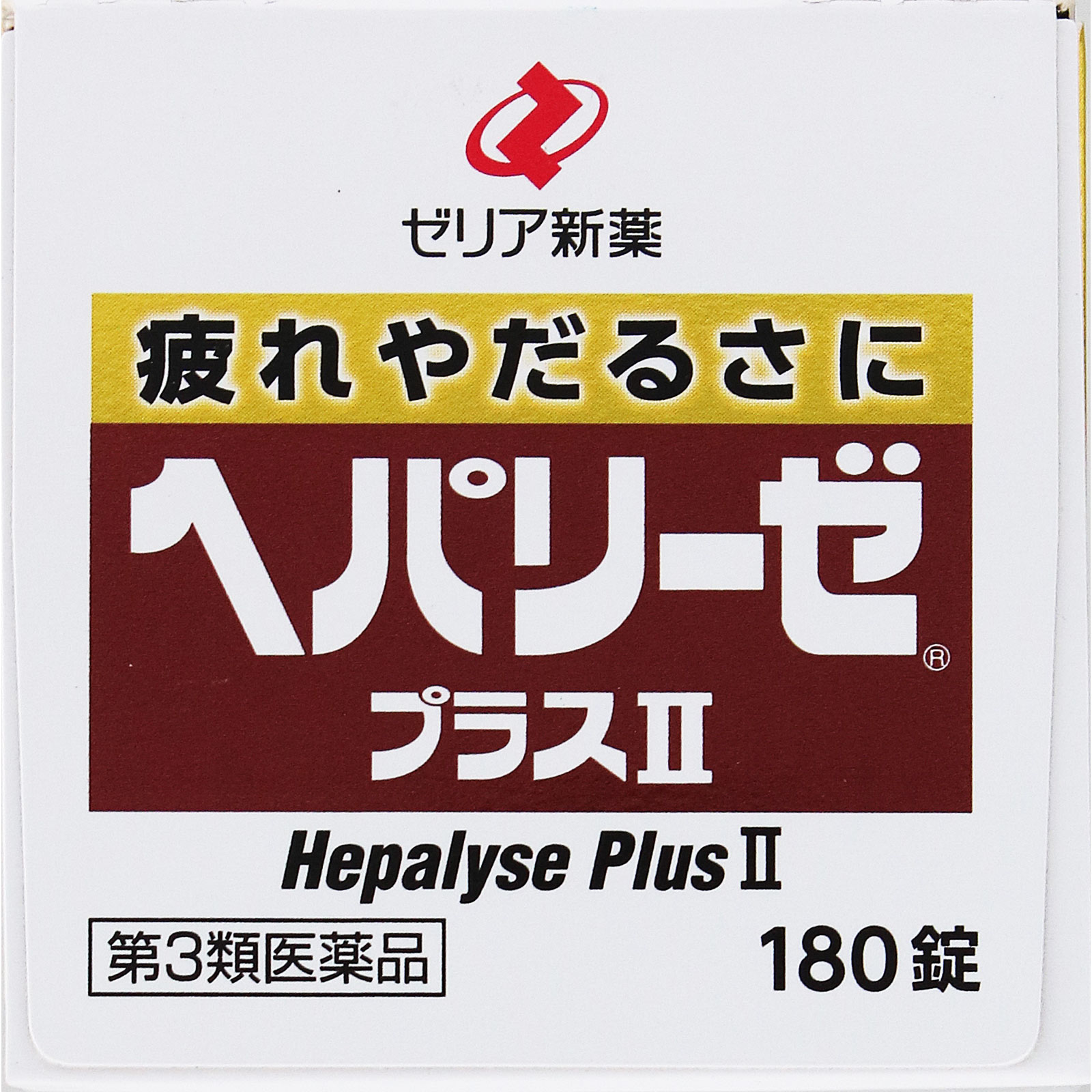 ヘパリーゼプラス １８０錠 ゼリア新薬工業 【第3類医薬品】