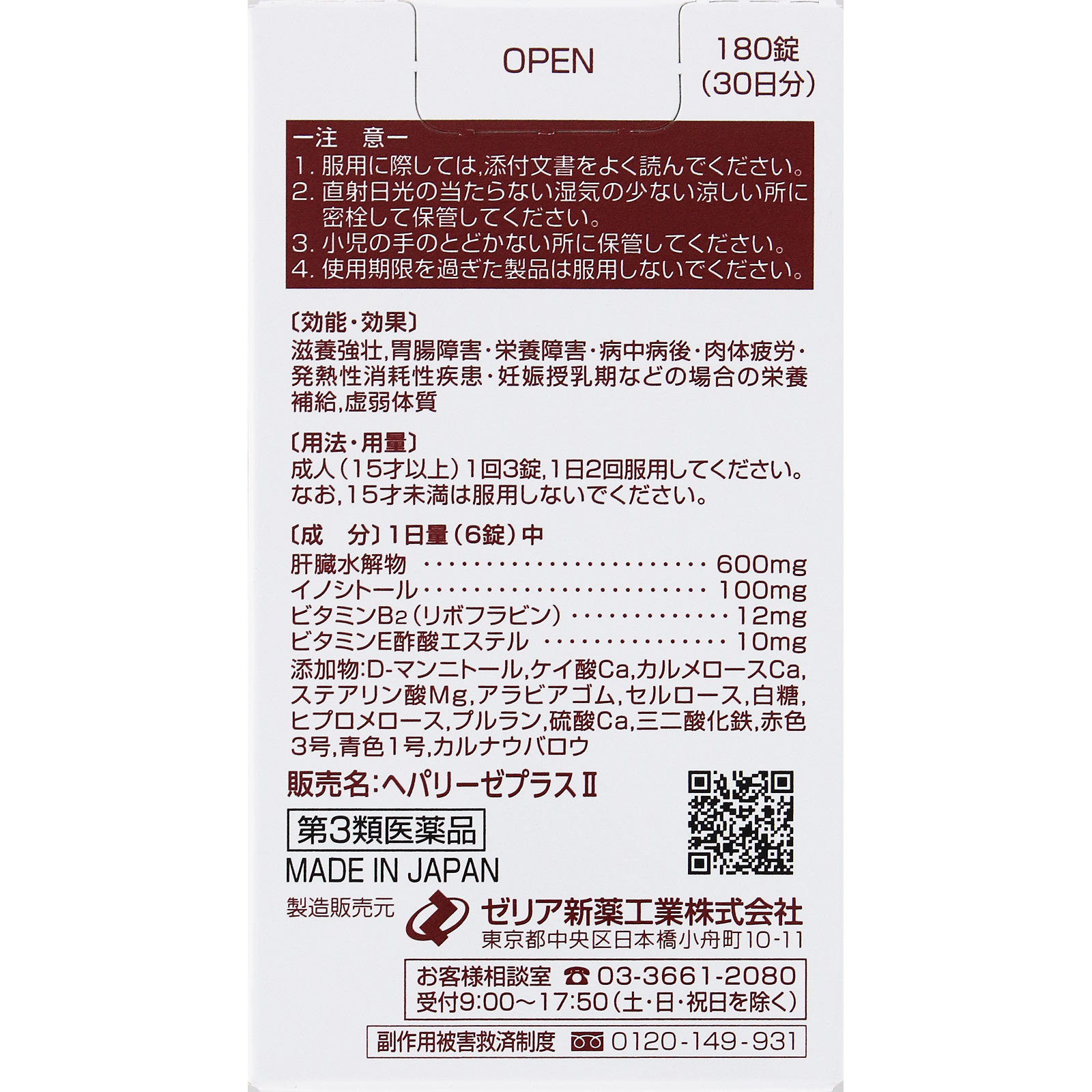 ヘパリーゼプラス １８０錠 ゼリア新薬工業 【第3類医薬品】
