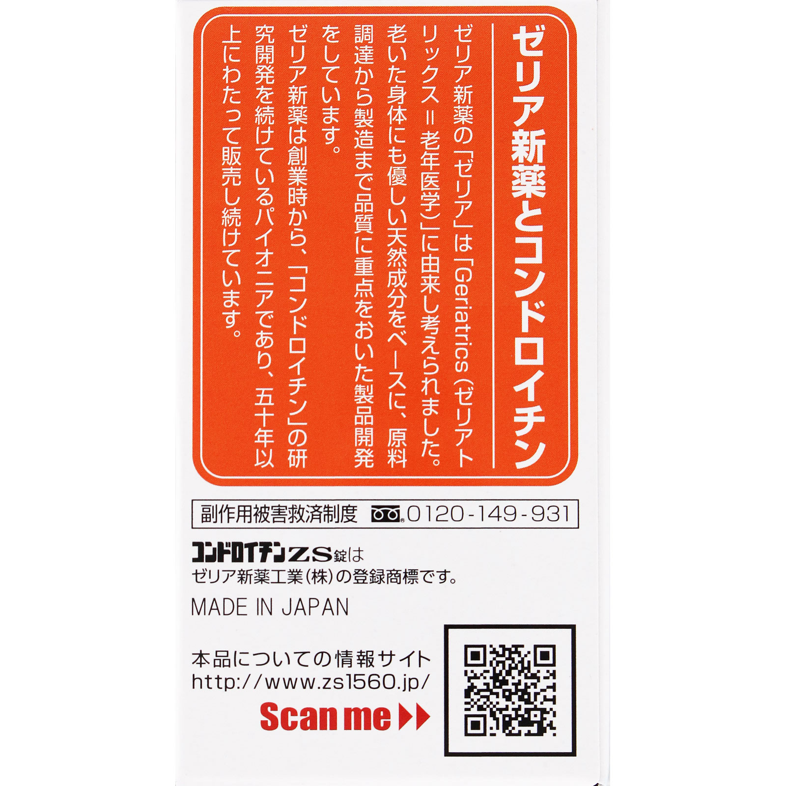 コンドロイチンＺＳ錠 １０８錠 ゼリア新薬工業 【第3類医薬品】