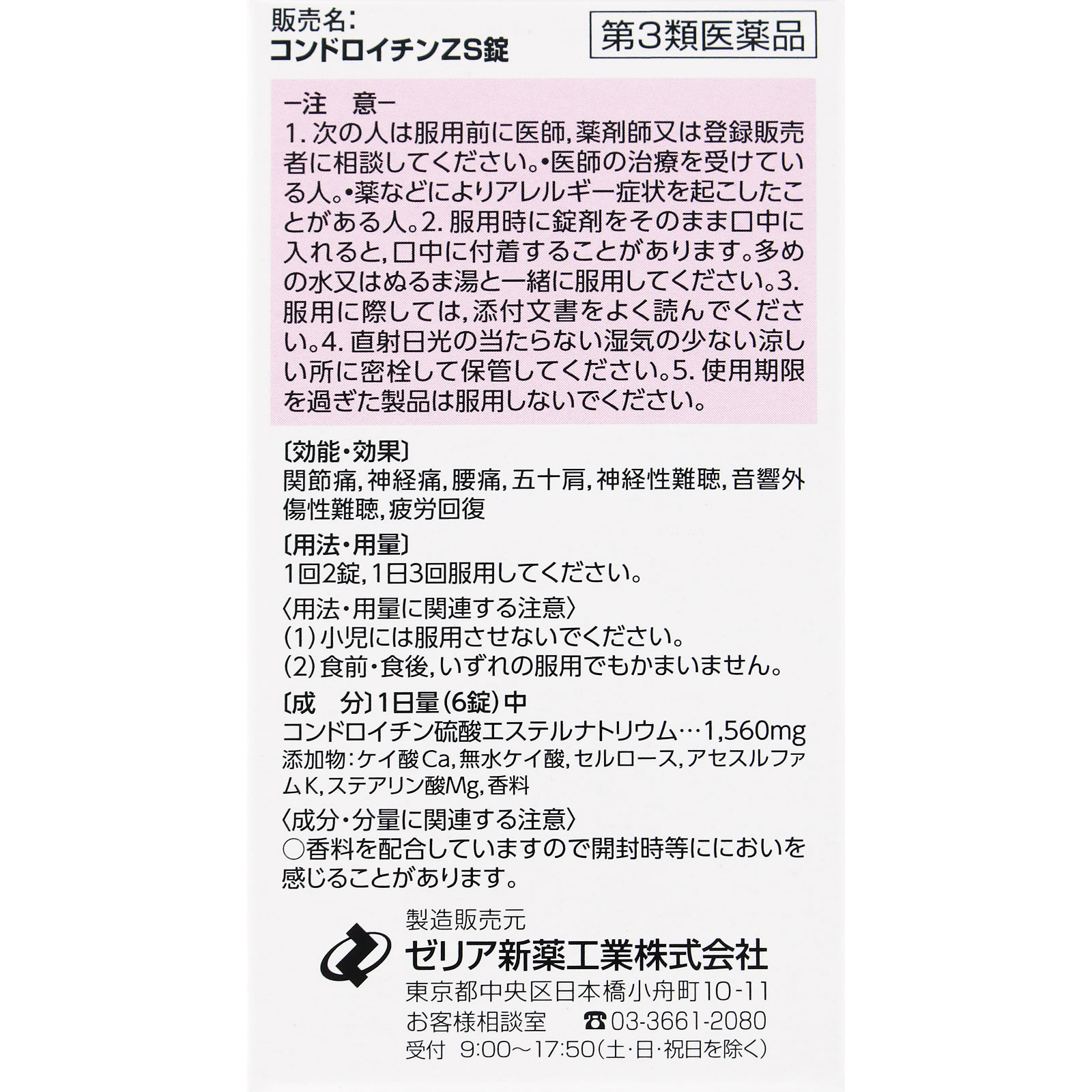 コンドロイチンＺＳ錠 １０８錠 ゼリア新薬工業 【第3類医薬品】