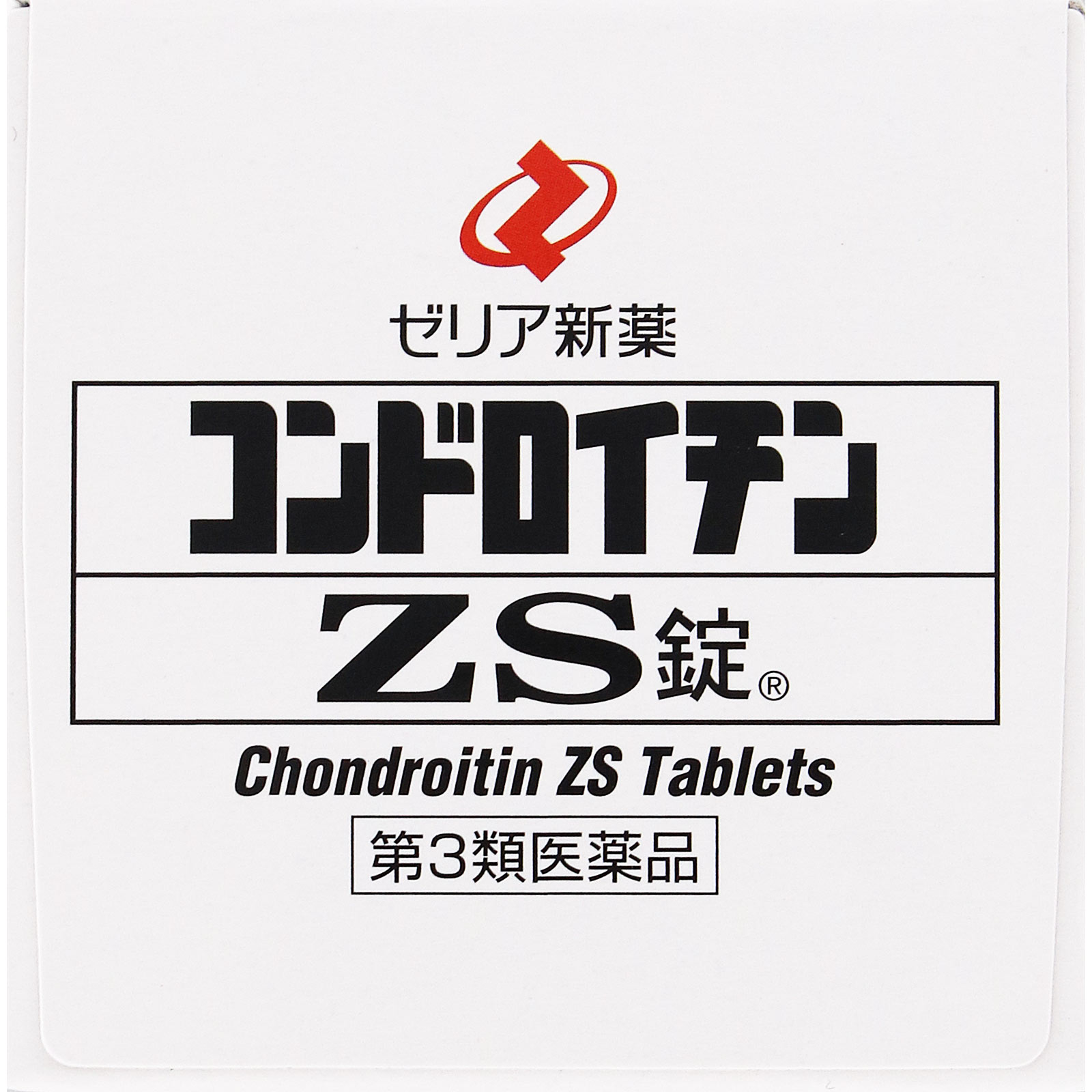 コンドロイチンＺＳ錠 １８０錠 ゼリア新薬工業 【第3類医薬品】