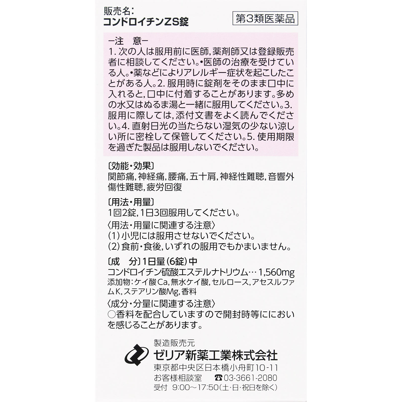 コンドロイチンＺＳ錠 ２７０錠 ゼリア新薬工業 【第3類医薬品】