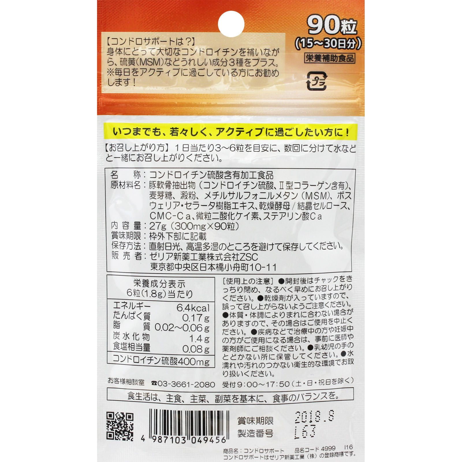 コンドロサポート ９０粒 ゼリア新薬工業