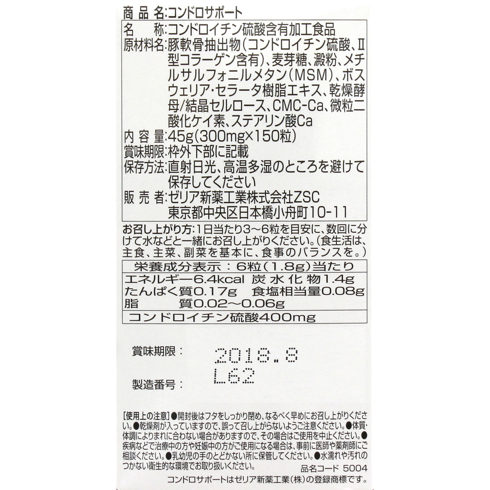コンドロサポート １５０粒 ゼリア新薬工業