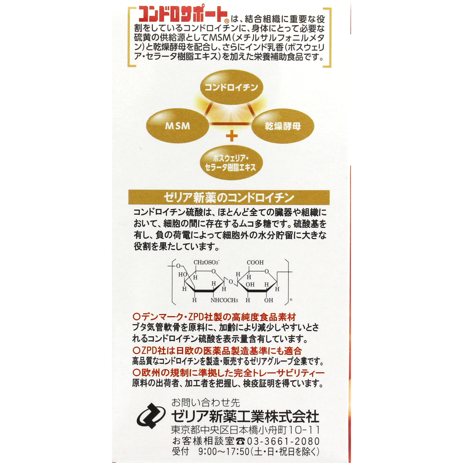 コンドロサポート １５０粒 ゼリア新薬工業