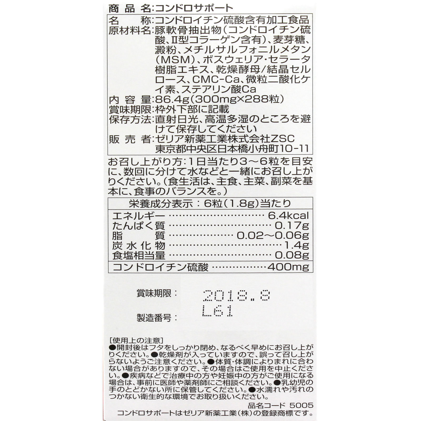 コンドロサポート ２８８粒 ゼリア新薬工業