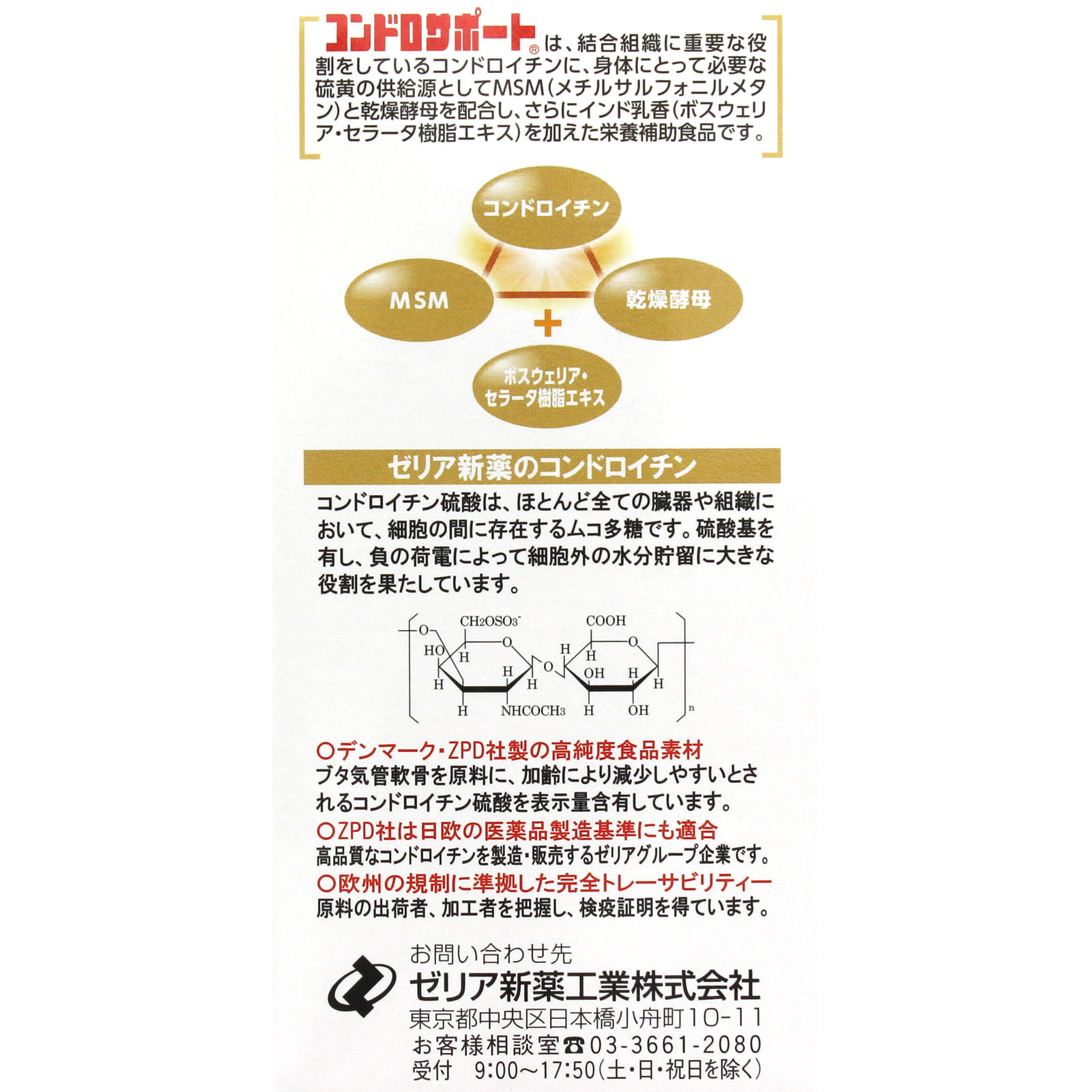 コンドロサポート ２８８粒 ゼリア新薬工業