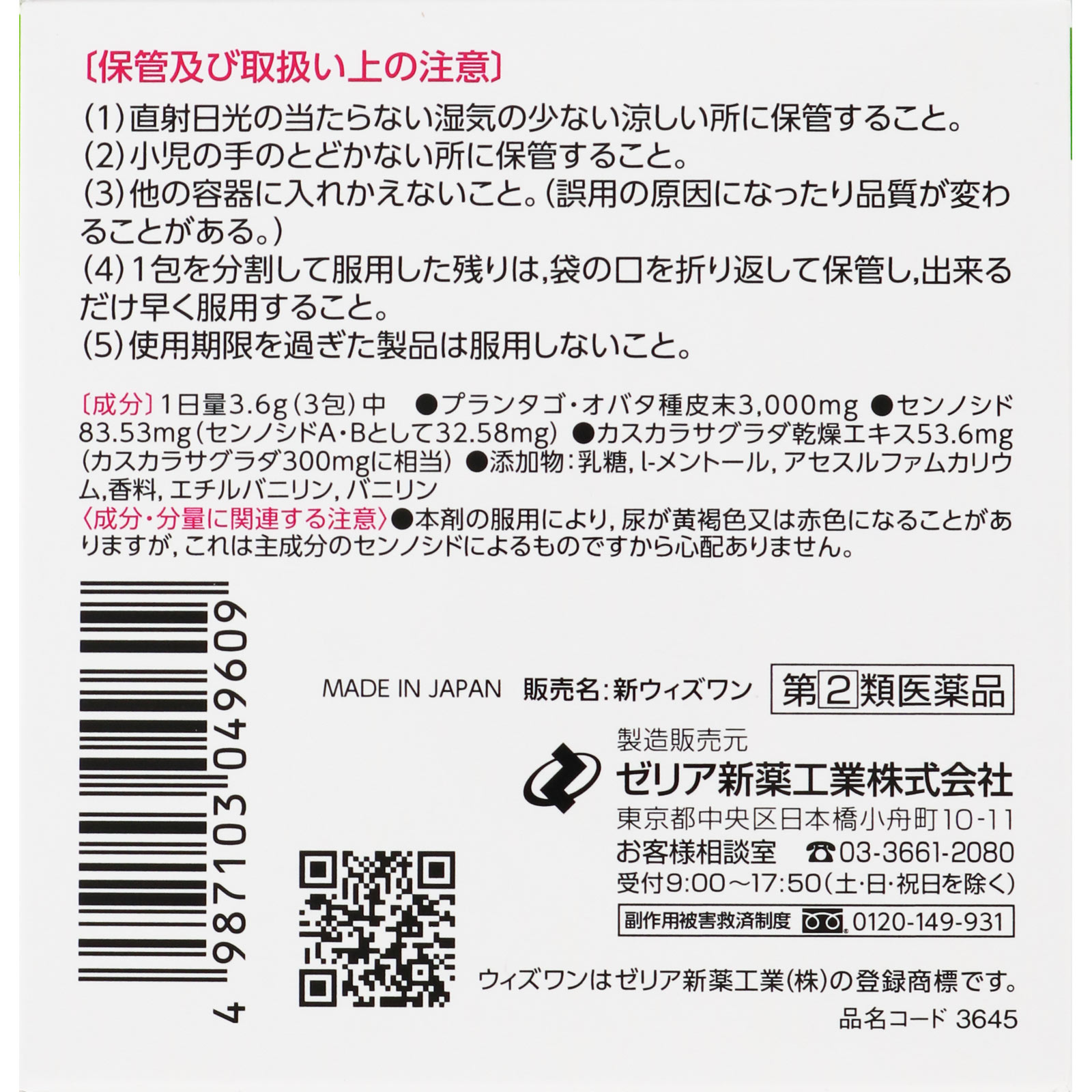 新ウィズワン ８４包 ゼリア新薬工業 【指定第2類医薬品】