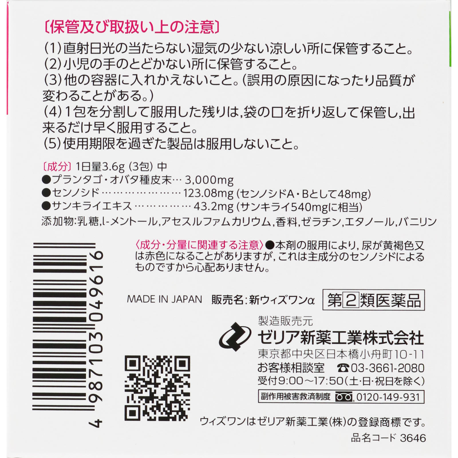 新ウィズワンα ９０包 ゼリア新薬工業 【指定第2類医薬品】