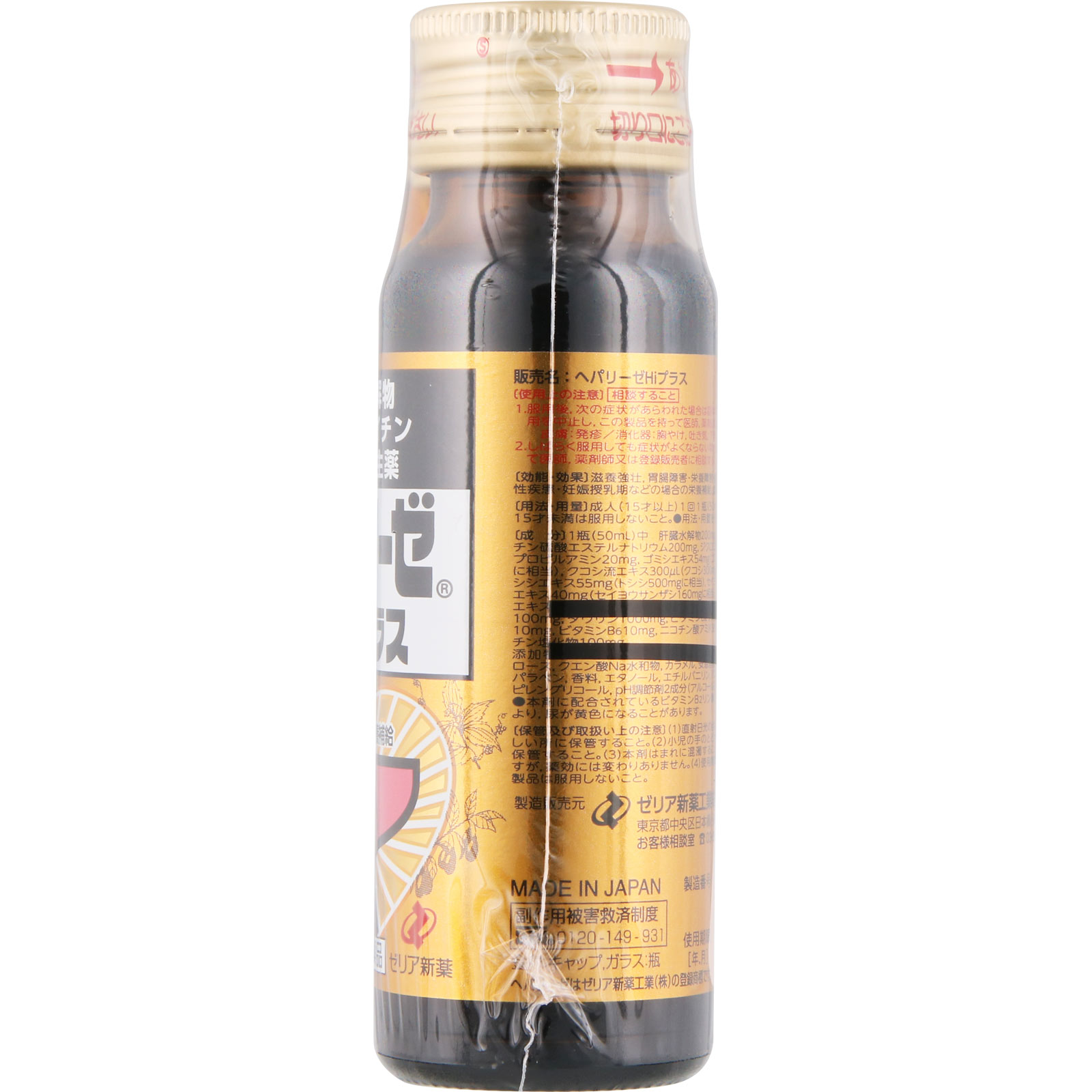 ヘパリーゼHiプラス ５０ｍｌ×３ ゼリア新薬工業 【第2類医薬品】