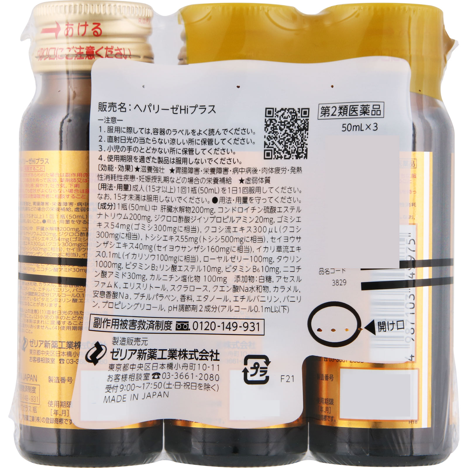 ヘパリーゼHiプラス ５０ｍｌ×３ ゼリア新薬工業 【第2類医薬品】