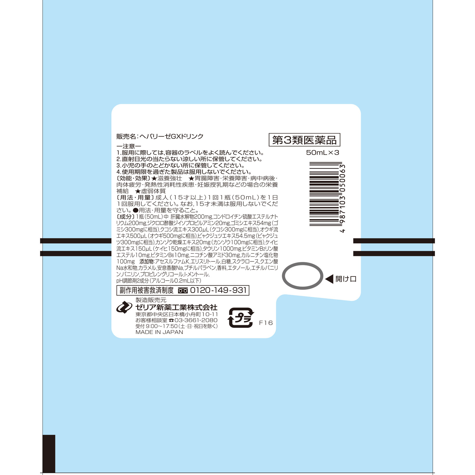 ＭＫ　ヘパリーゼ　ＧＸドリンク ５０ｍｌ×３ ゼリア新薬工業 【第3類医薬品】