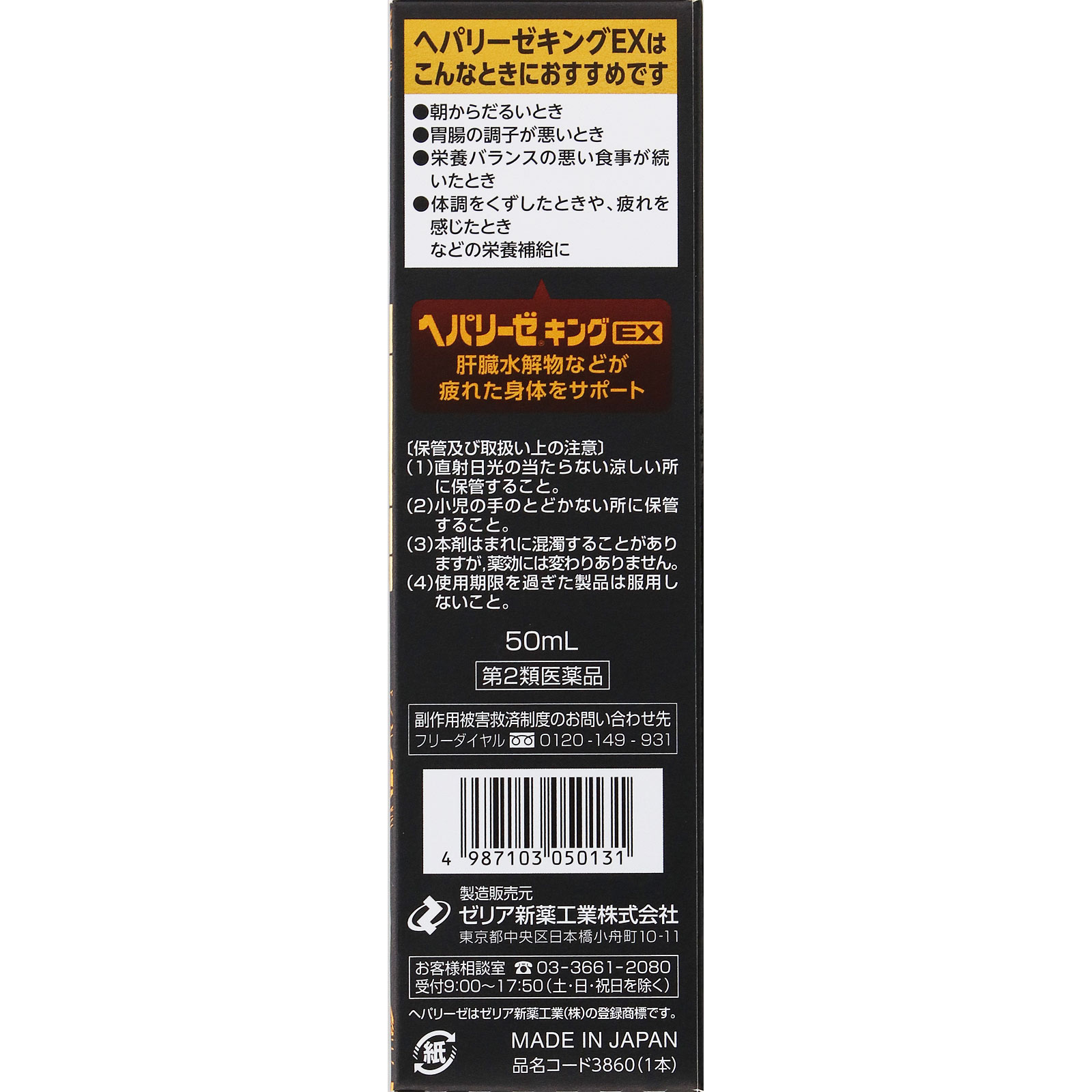 ヘパリーゼキングEX ５０ｍｌ ゼリア新薬工業 【第2類医薬品】