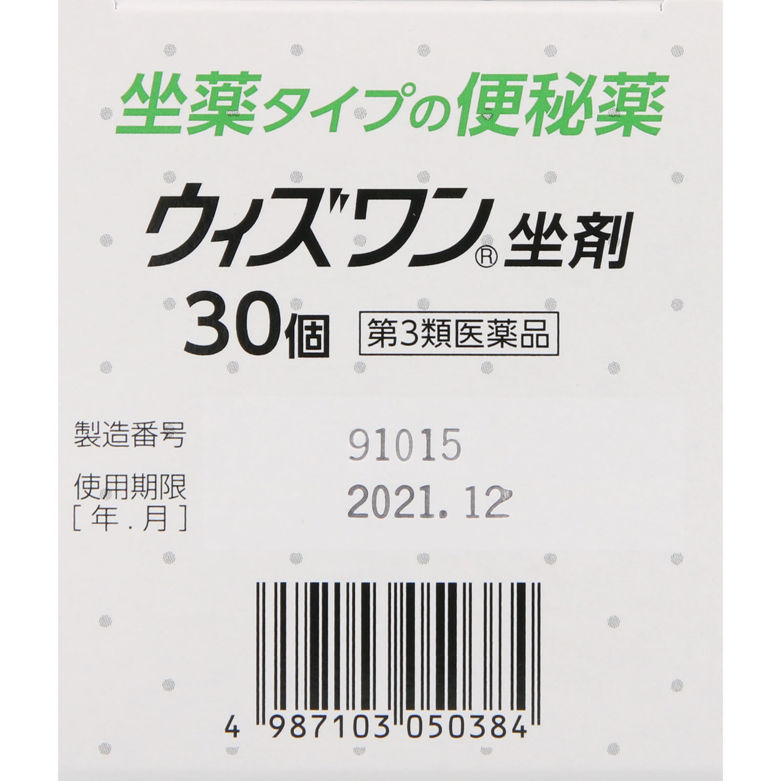 ウィズワン坐剤 ３０個 ゼリア新薬工業 【第3類医薬品】