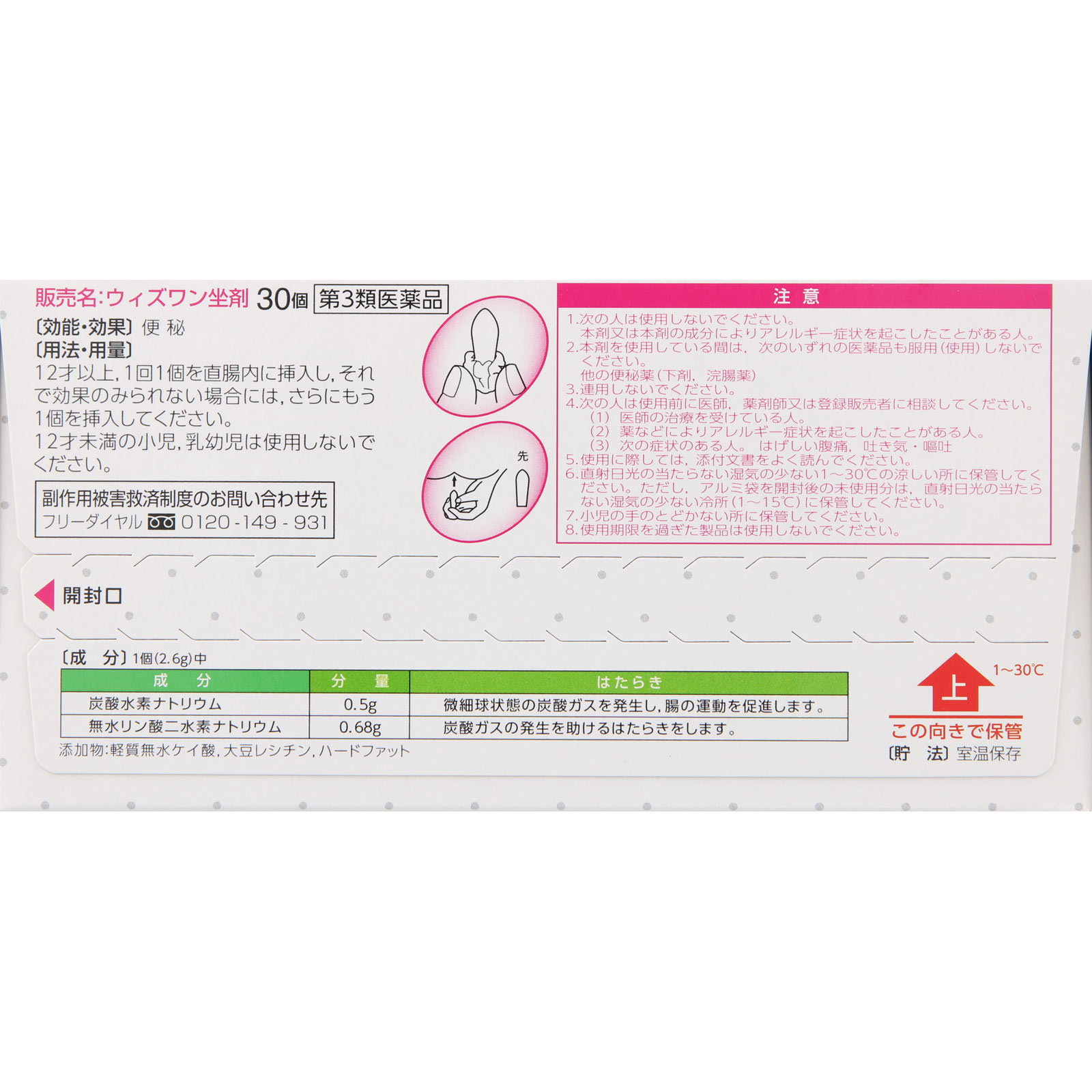 ウィズワン坐剤 ３０個 ゼリア新薬工業 【第3類医薬品】