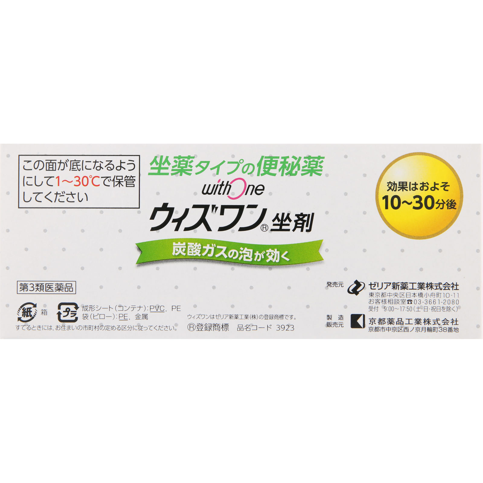 ウィズワン坐剤 ３０個 ゼリア新薬工業 【第3類医薬品】