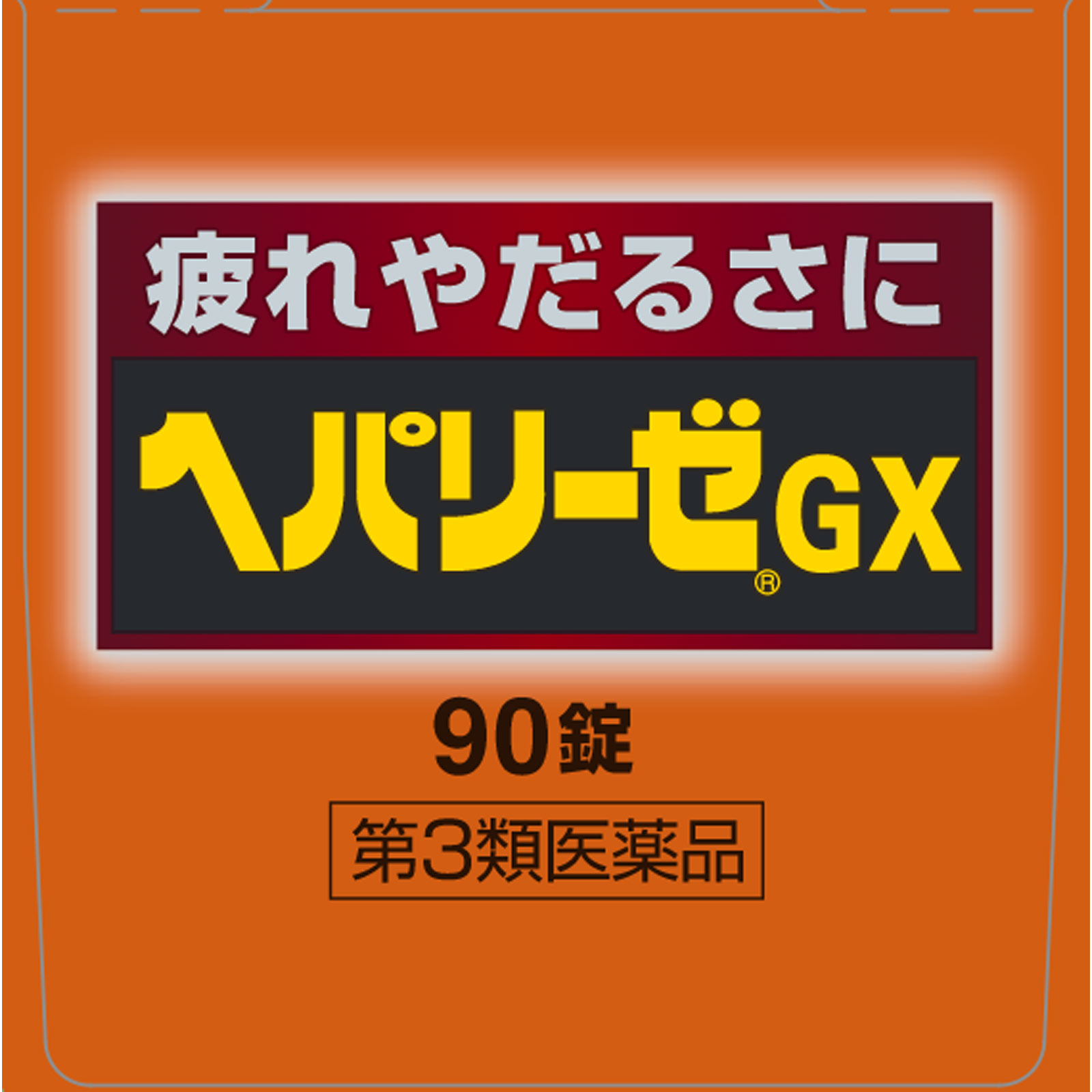 MK ヘパリーゼGX ９０Ｔ ゼリア新薬工業 【第3類医薬品】