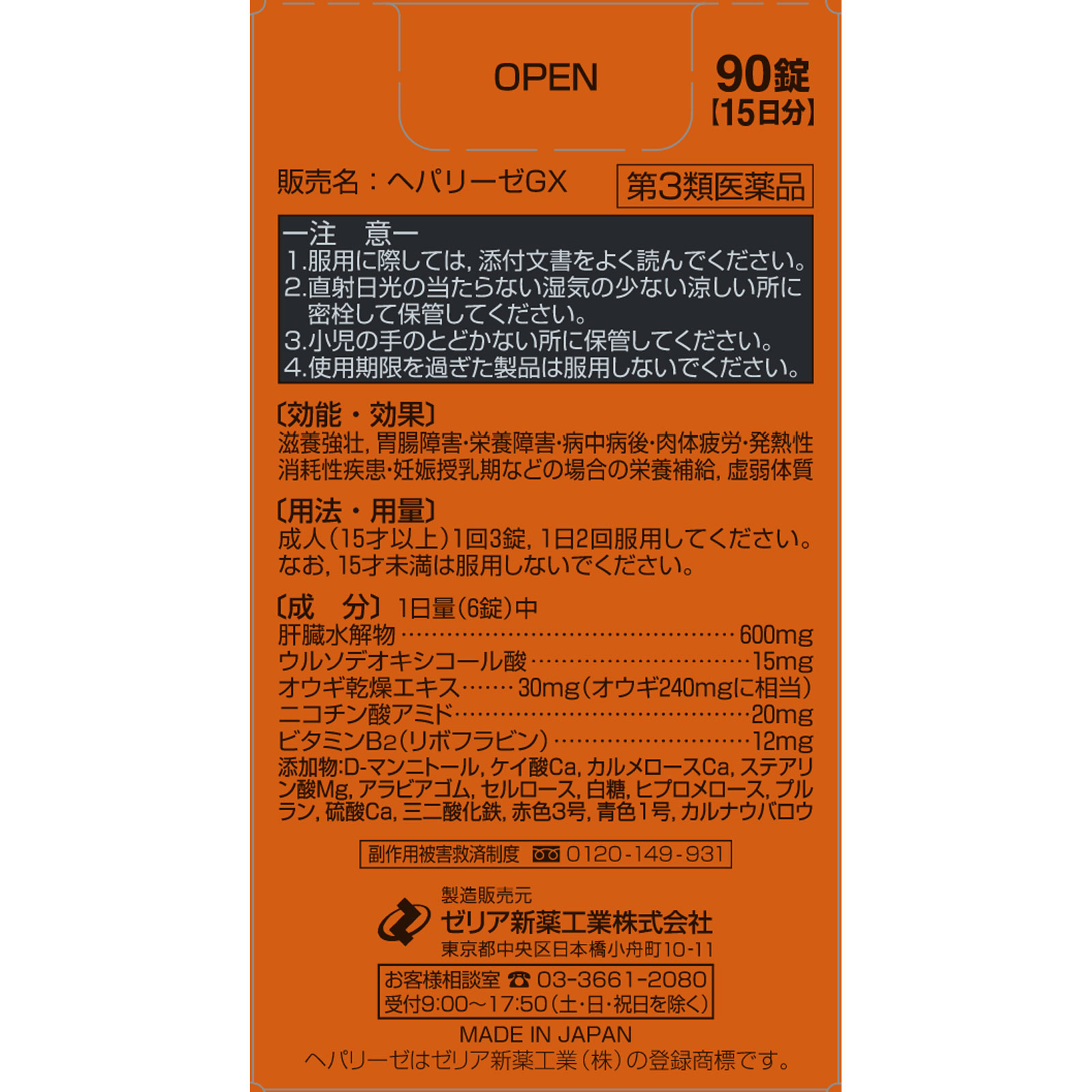 MK ヘパリーゼGX ９０Ｔ ゼリア新薬工業 【第3類医薬品】